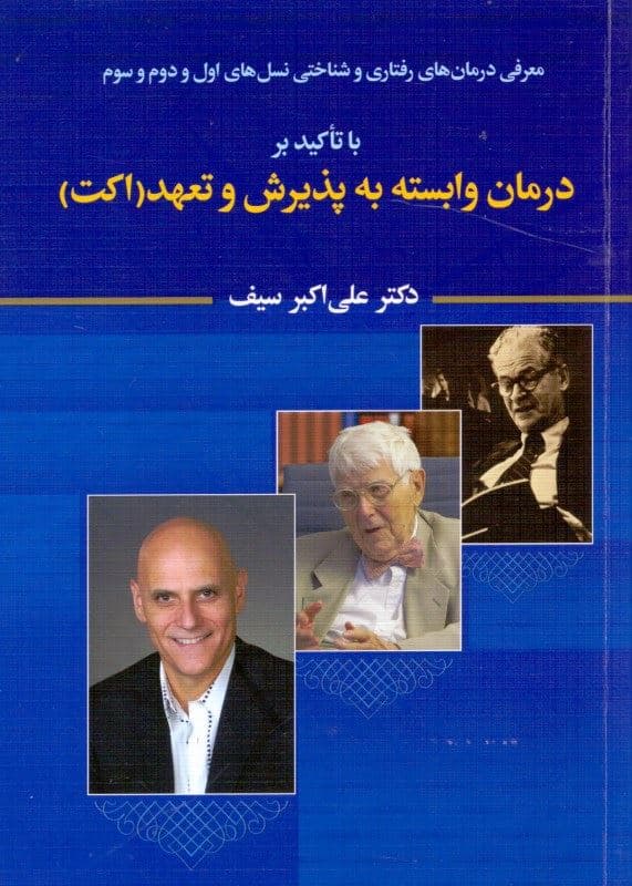 معرفی درمان‌های رفتاری و شناختی نسل‌های اول و دوم و سوم با تاکید بر درمان وابسته به پذیرش و تعهد اکت