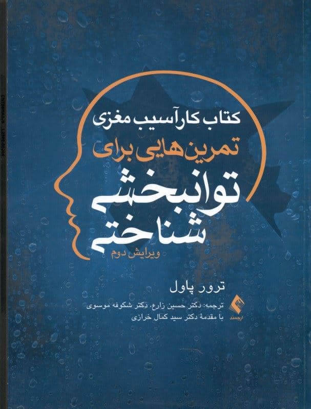 کتاب ‌کار آسیب مغزی (تمرین‌هایی برای توان‌بخشی شناختی)