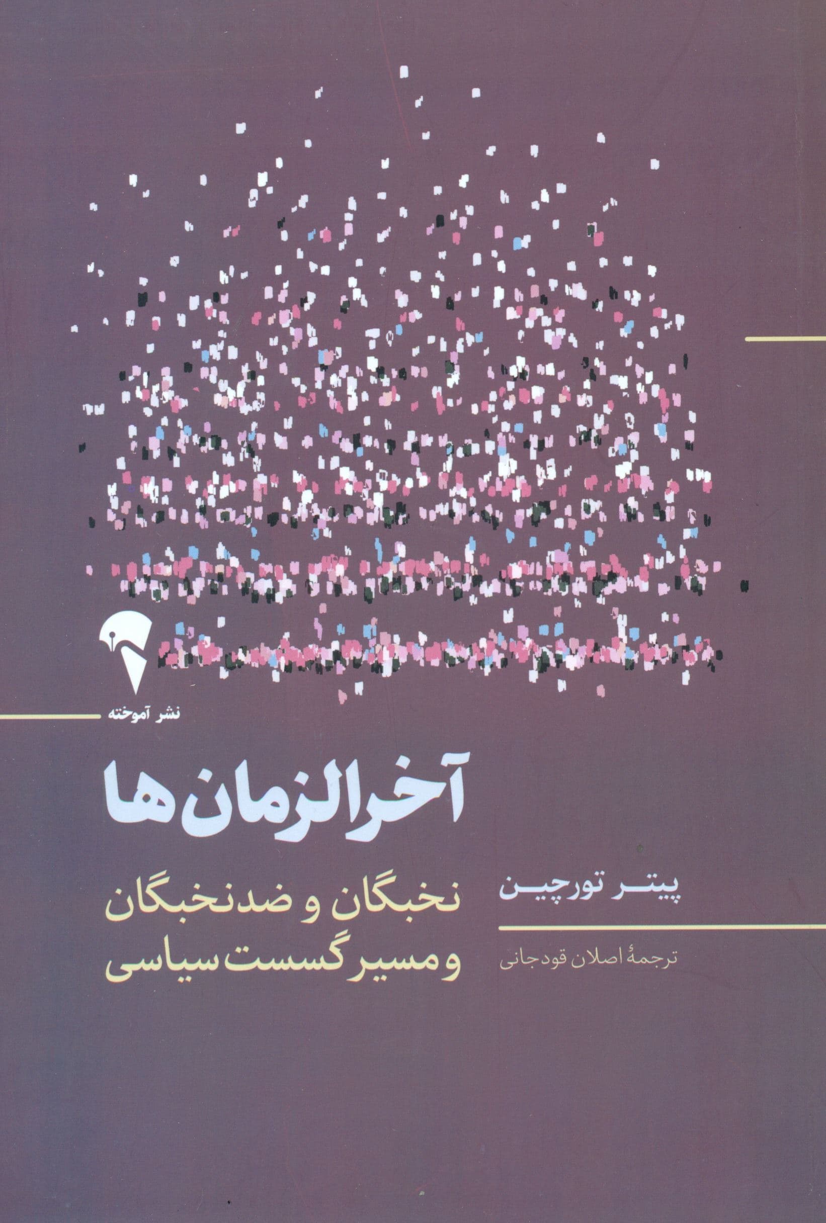 آخرالزمان‌ها (نخبگان و ضدنخبگان و مسیر گسست سیاسی)
