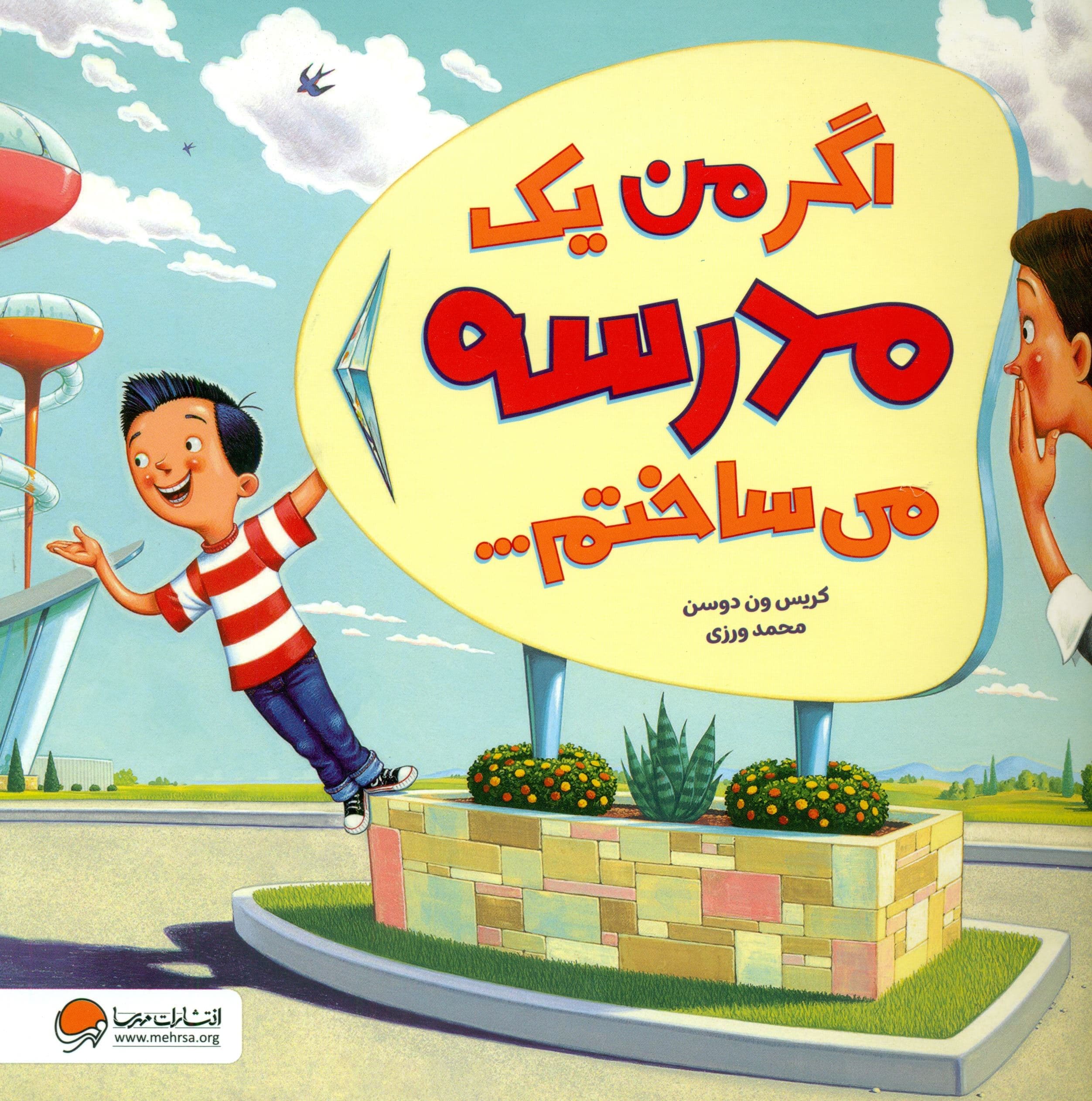 اگر من 1 مدرسه می‌ساختم