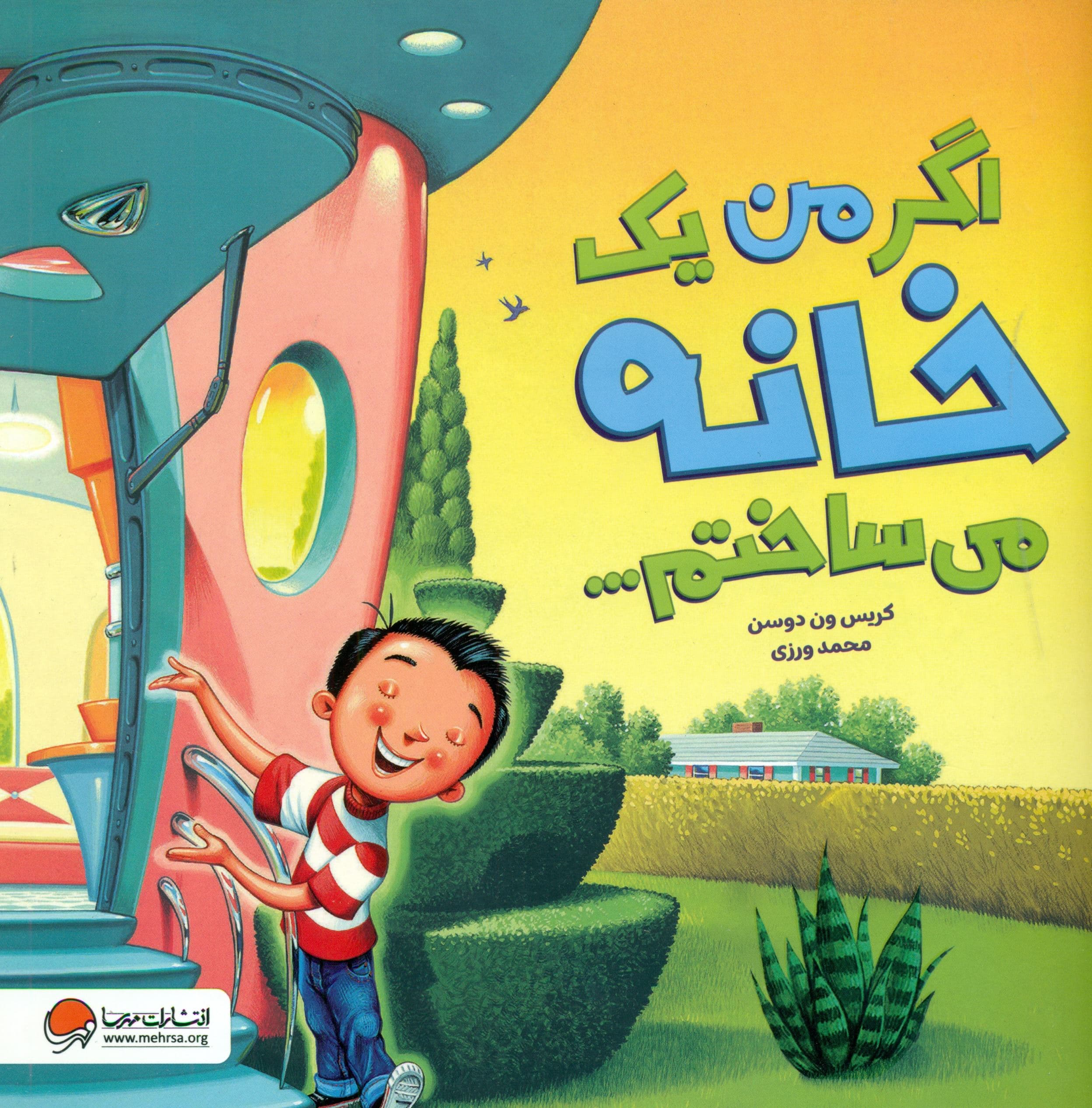 اگر من 1 خانه می‌ساختم
