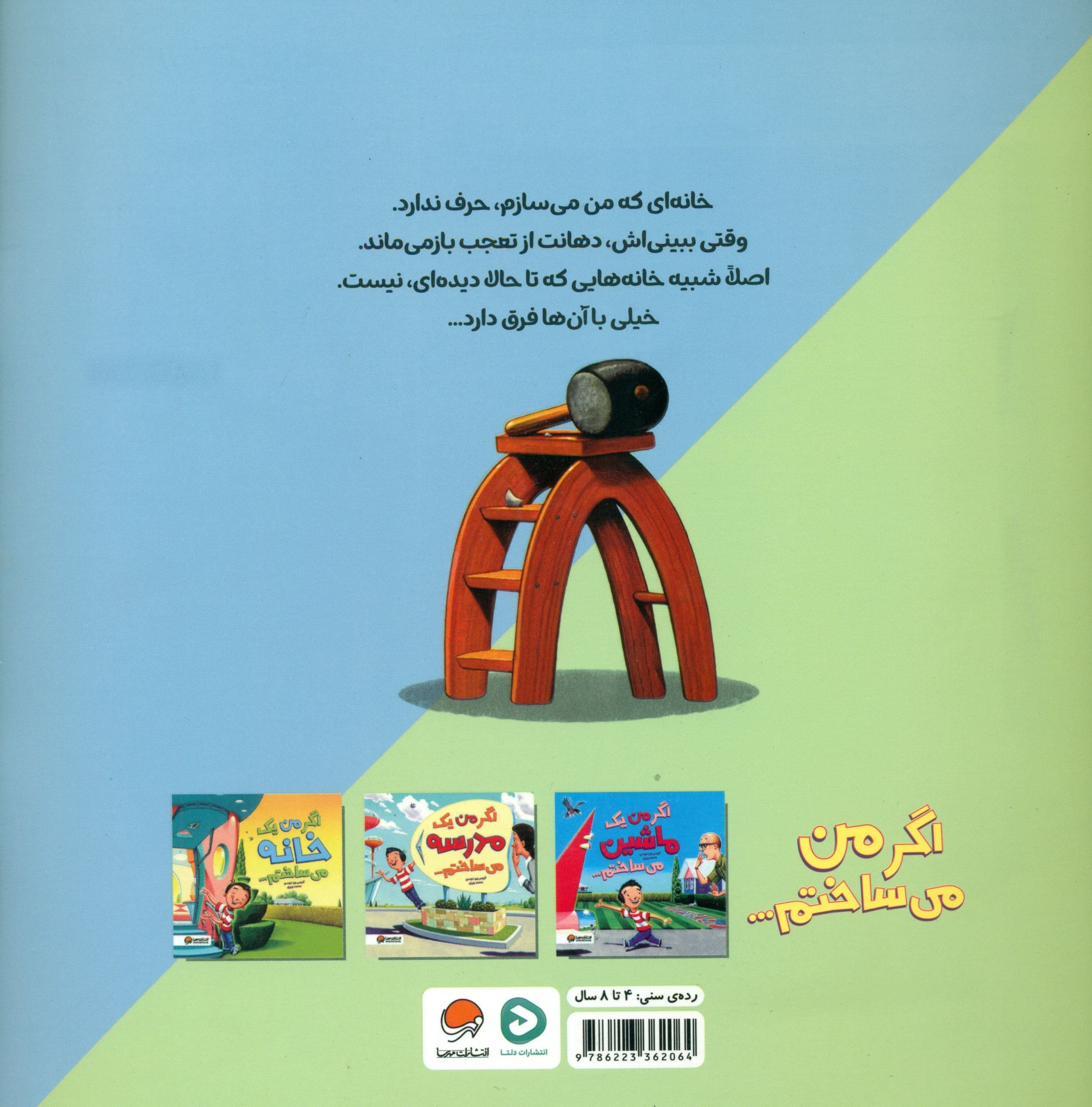 اگر من 1 خانه می‌ساختم