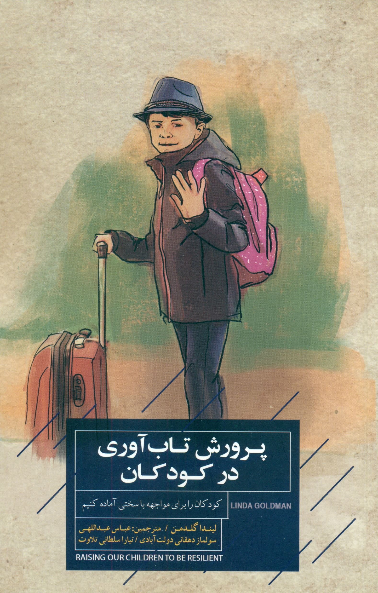 پرورش تاب‌آوری در کودکان
