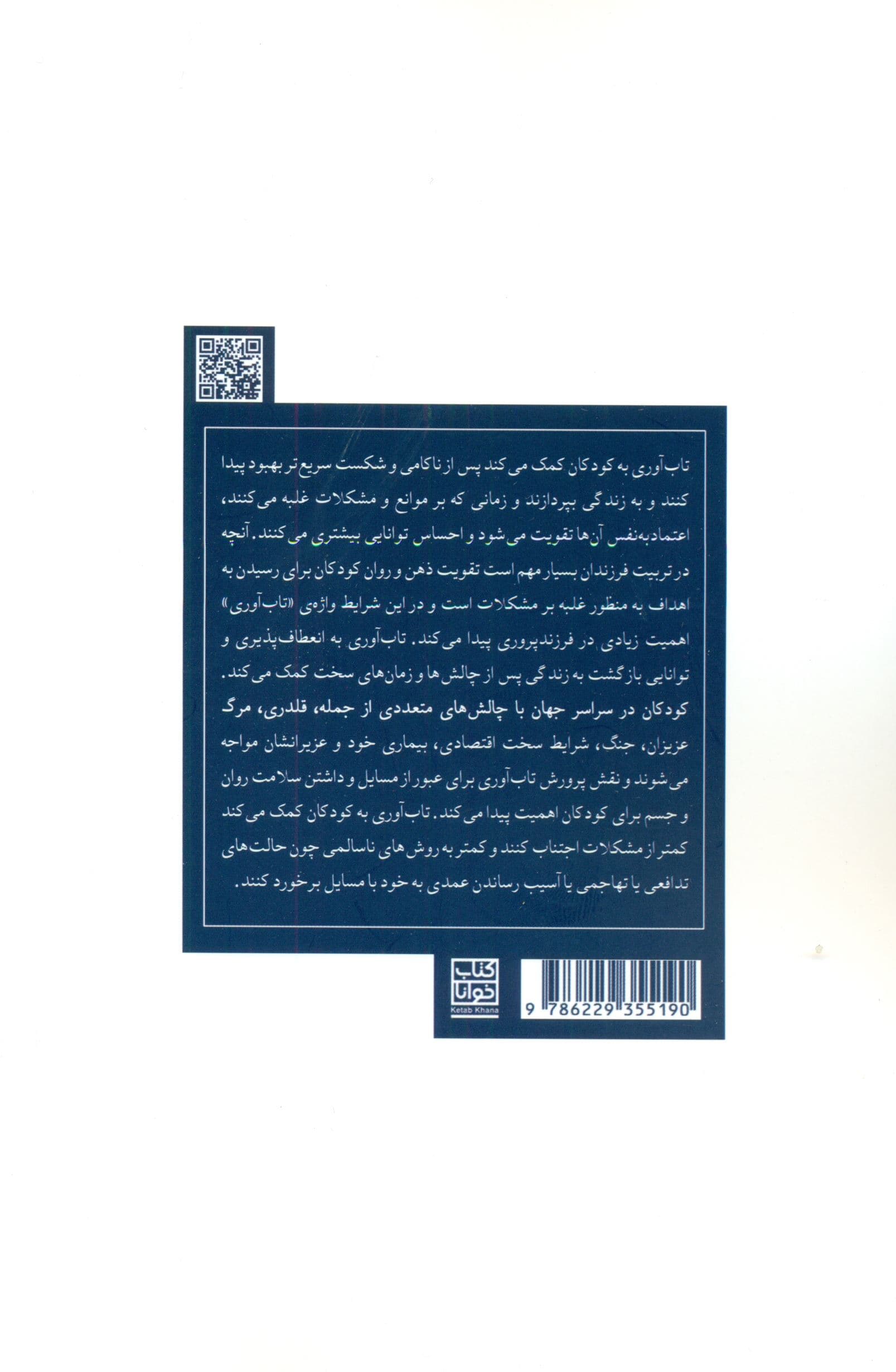 پرورش تاب‌آوری در کودکان
