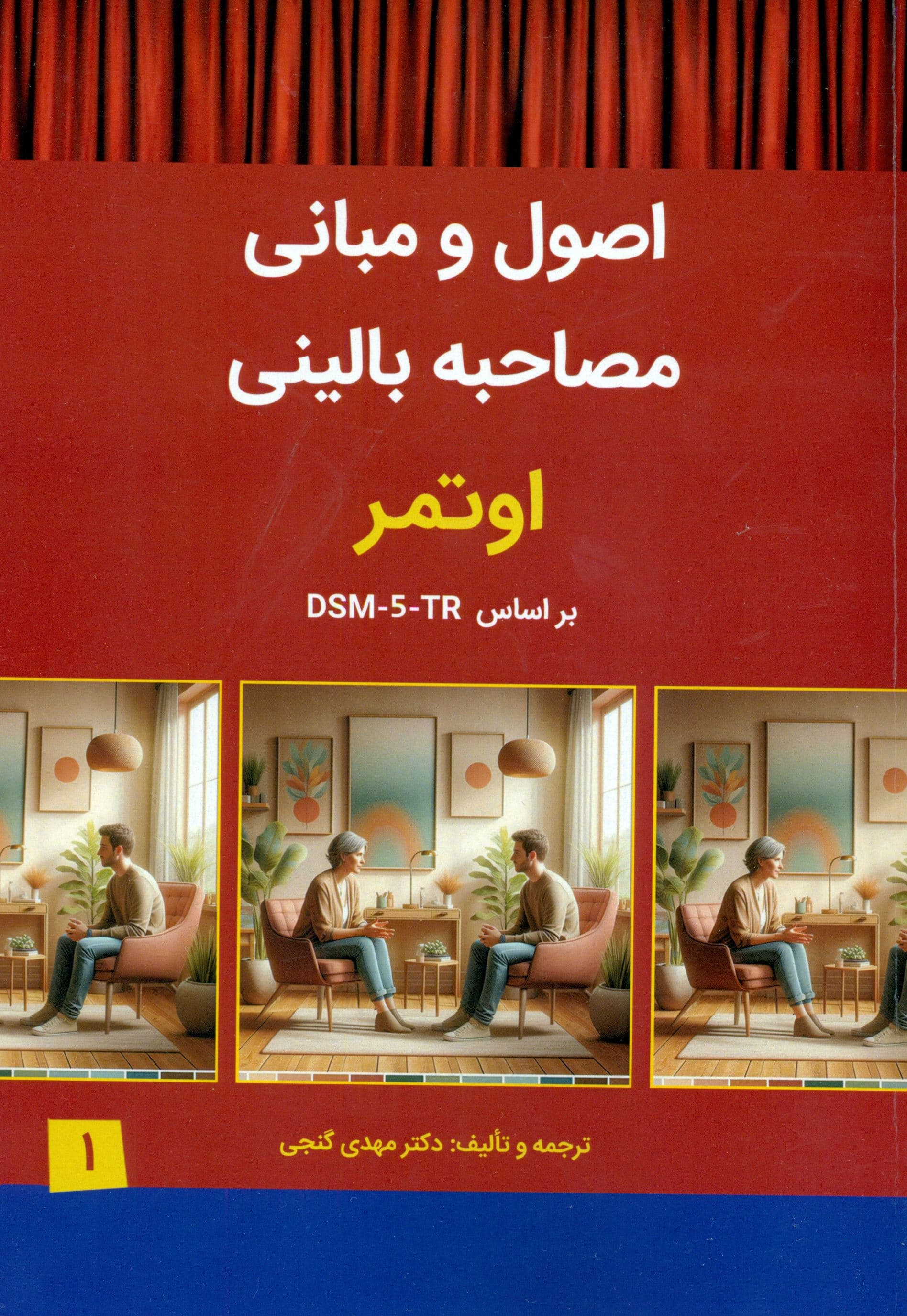 ‌اصول و مبانی مصاحبه بالینی اوتمر بر اساس دی‌اس‌ام فایو تی‌آر جلد 1
