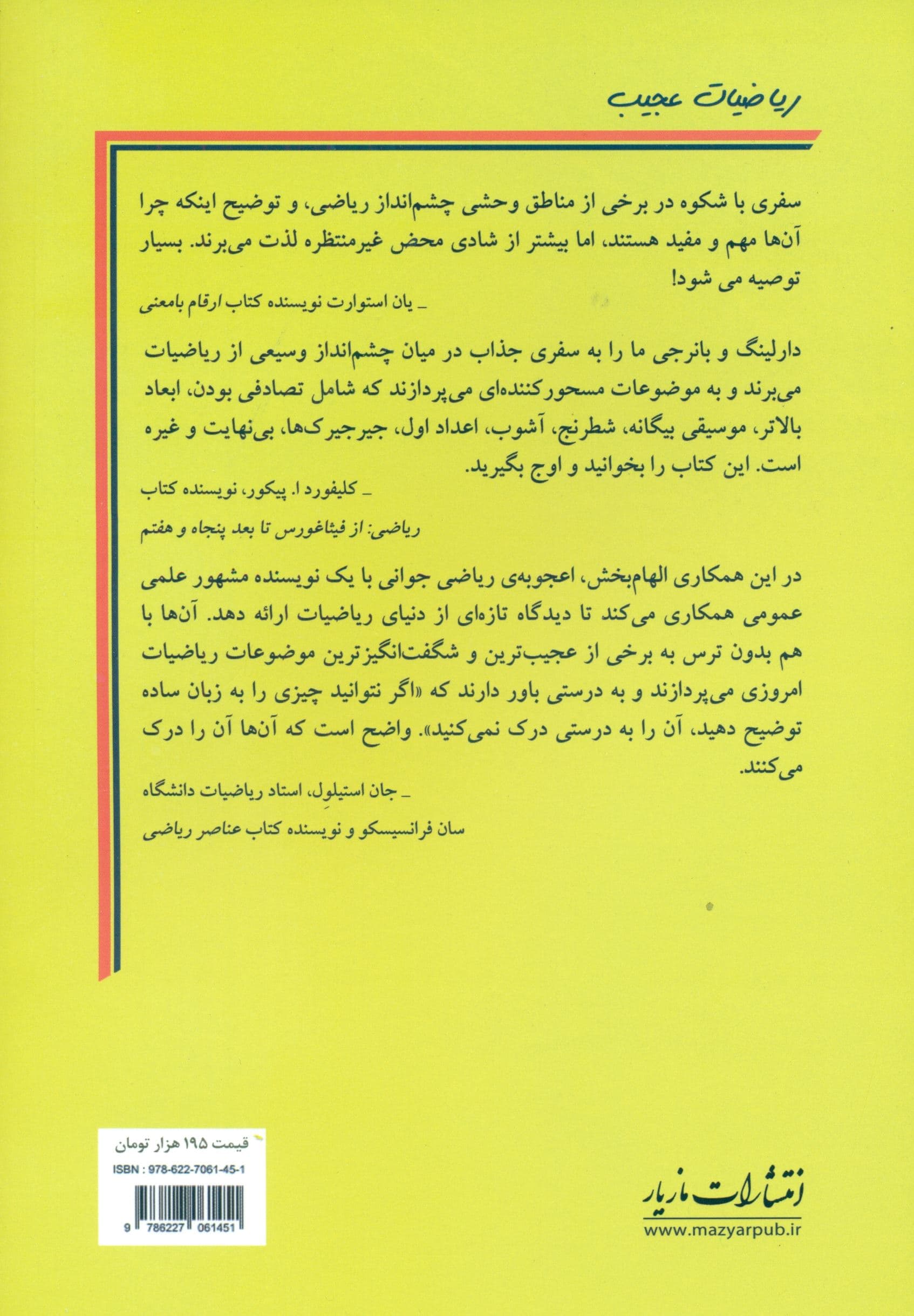 ریاضیات عجیب (در لبه بی‌نهایت و فراتر از آن)