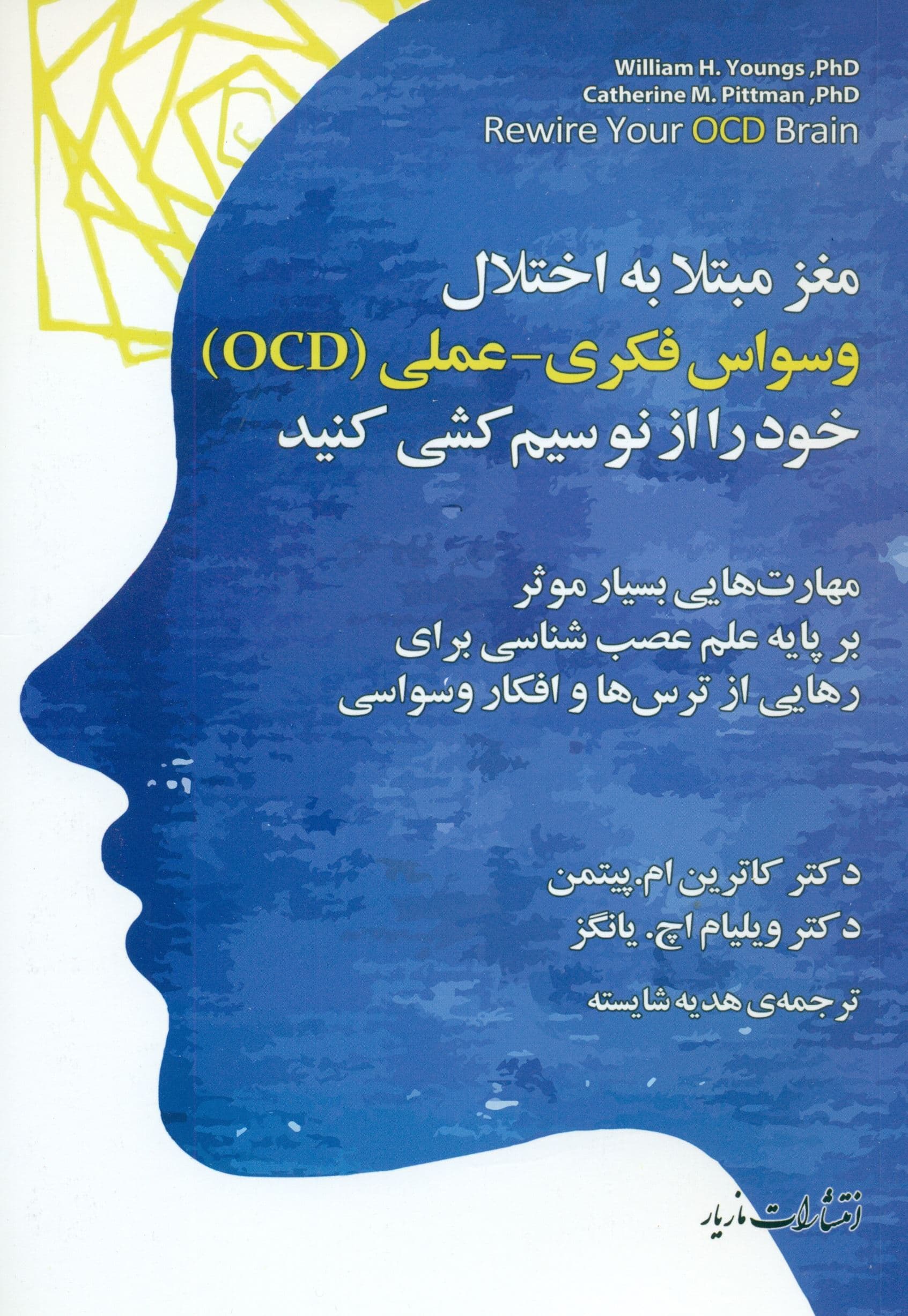 مغز مبتلا به اختلال وسواس فکری عملی او سی دی خود را از نو سیم‌کشی کنید