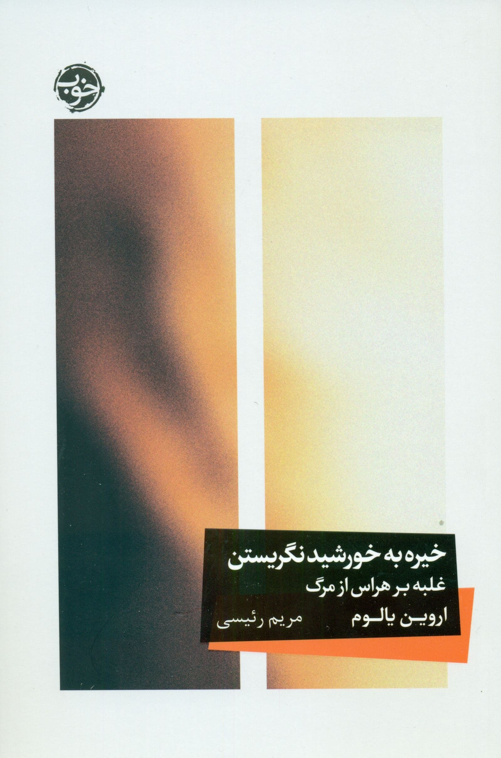 خیره به خورشید نگریستن (غلبه بر هراس از مرگ)