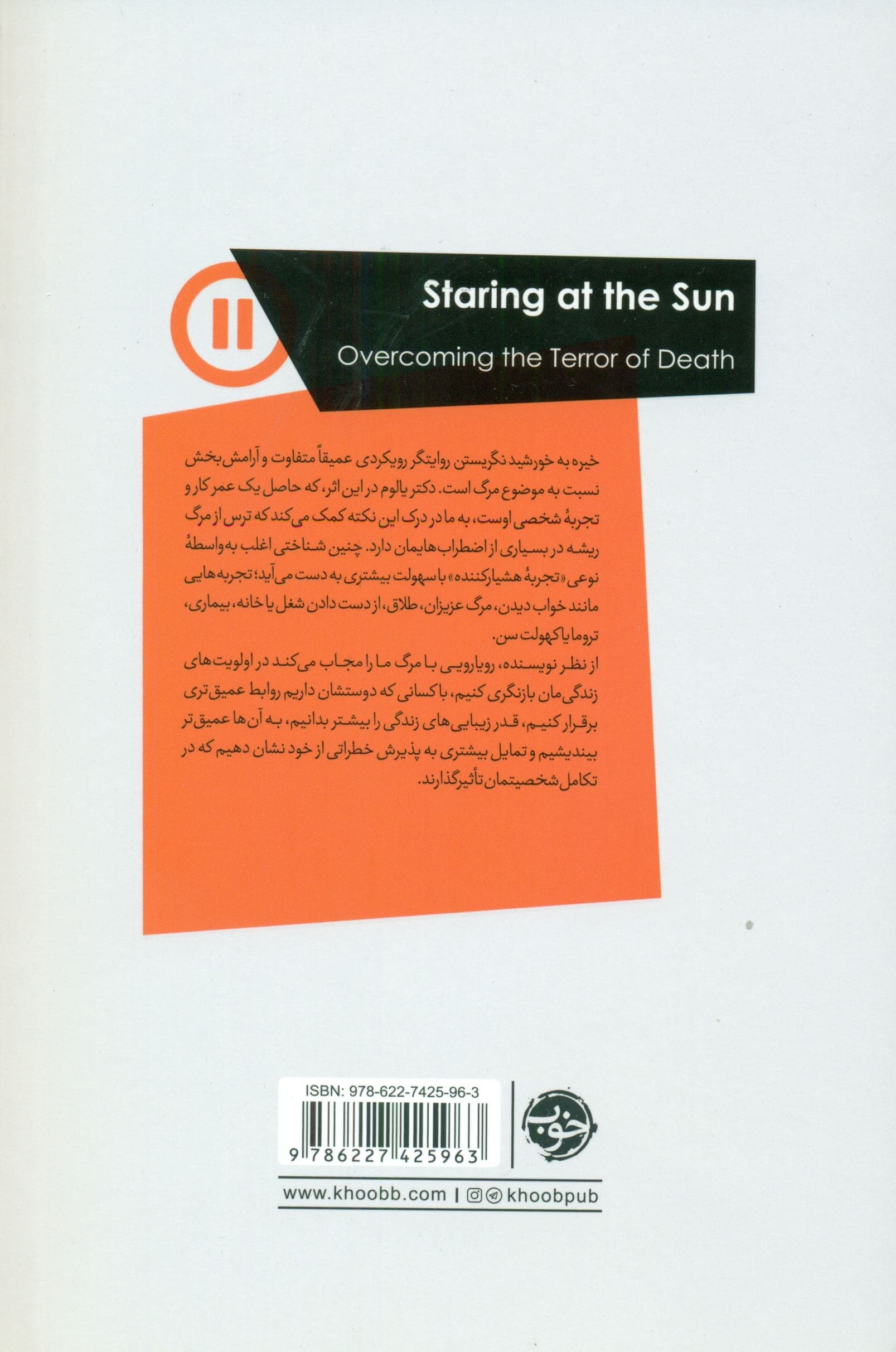 خیره به خورشید نگریستن (غلبه بر هراس از مرگ)