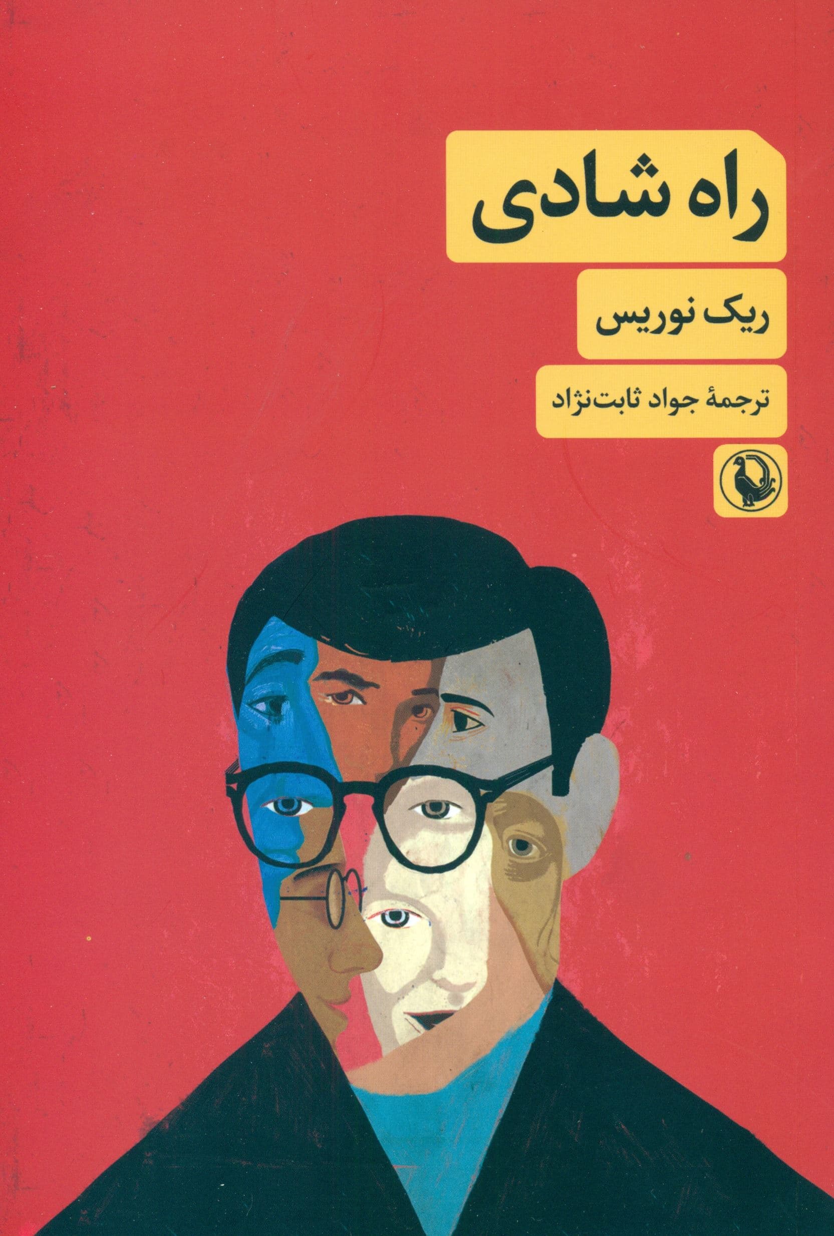 راه شادی