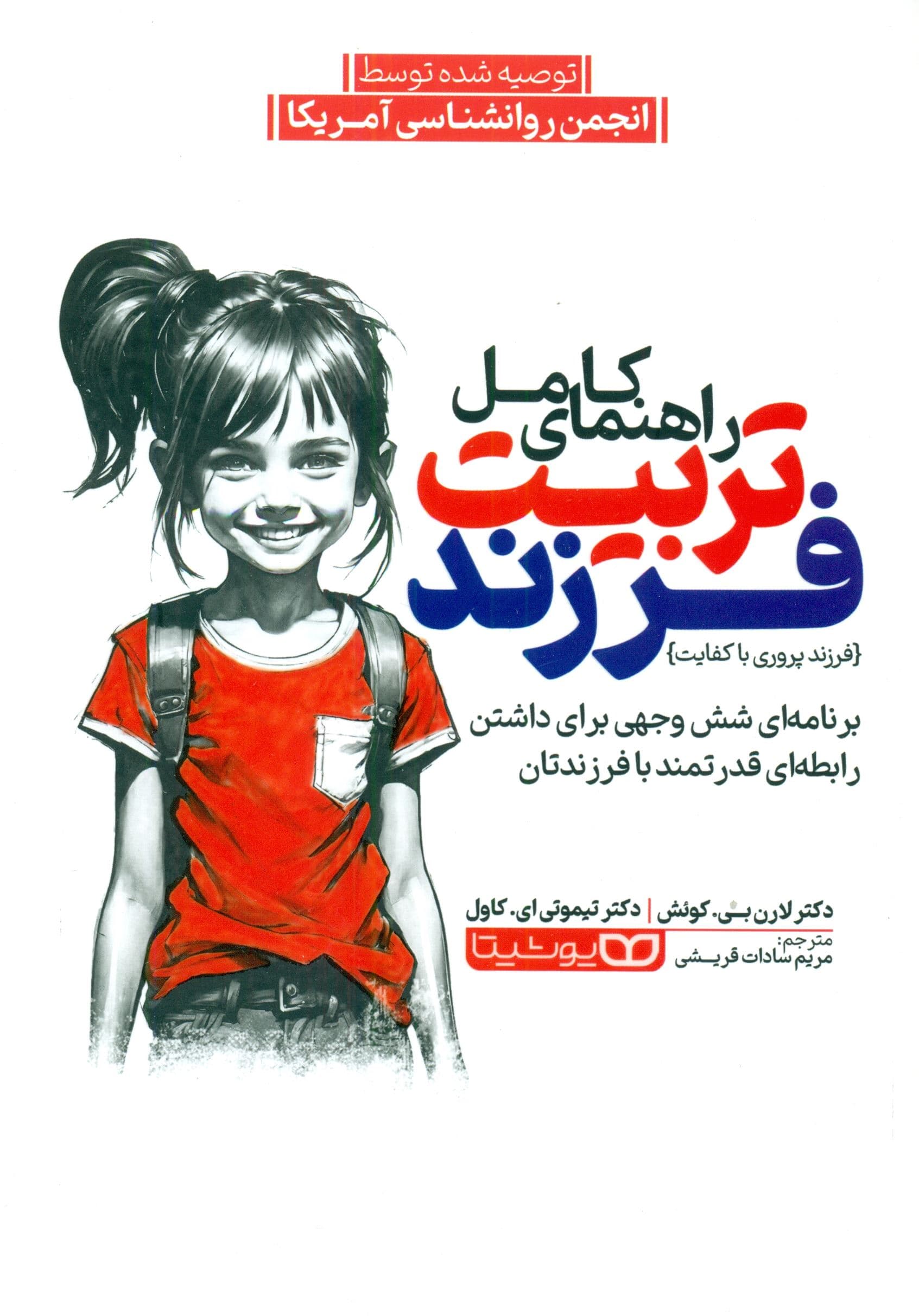 راهنمای کامل تربیت فرزند (برنامه‌ای 6 وجهی برای داشتن رابطه‌ای قدرتمند با فرزندتان)