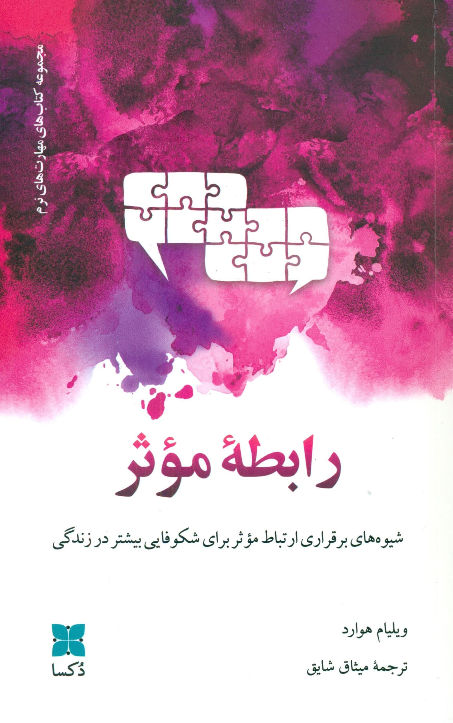 رابطه موثر (شیوه‌های برقراری ارتباط موثر برای شکوفایی بیشتر در زندگی)
