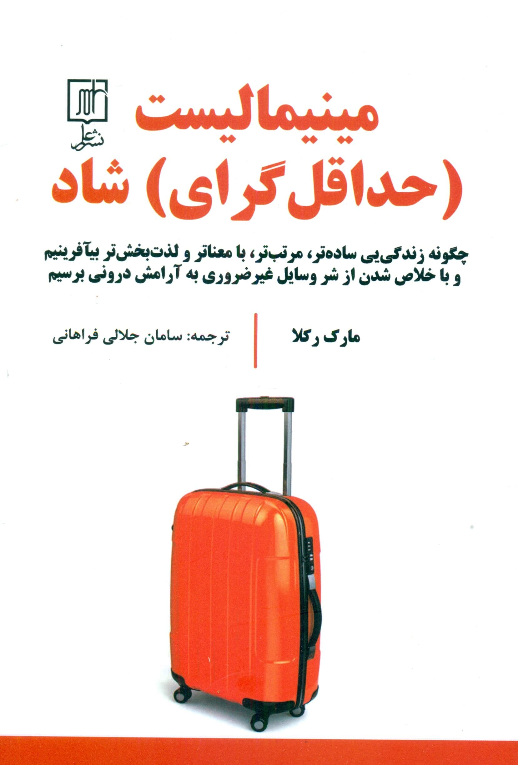مینیمالیست حداقل‌گرای شاد (چگونه زندگی‌ای ساده‌تر مرتب‌تر بامعناتر و لذت‌بخش‌تر بیافرینیم و با خلاص شدن از شر وسایل غیرضروری به آرامش درونی برسیم)