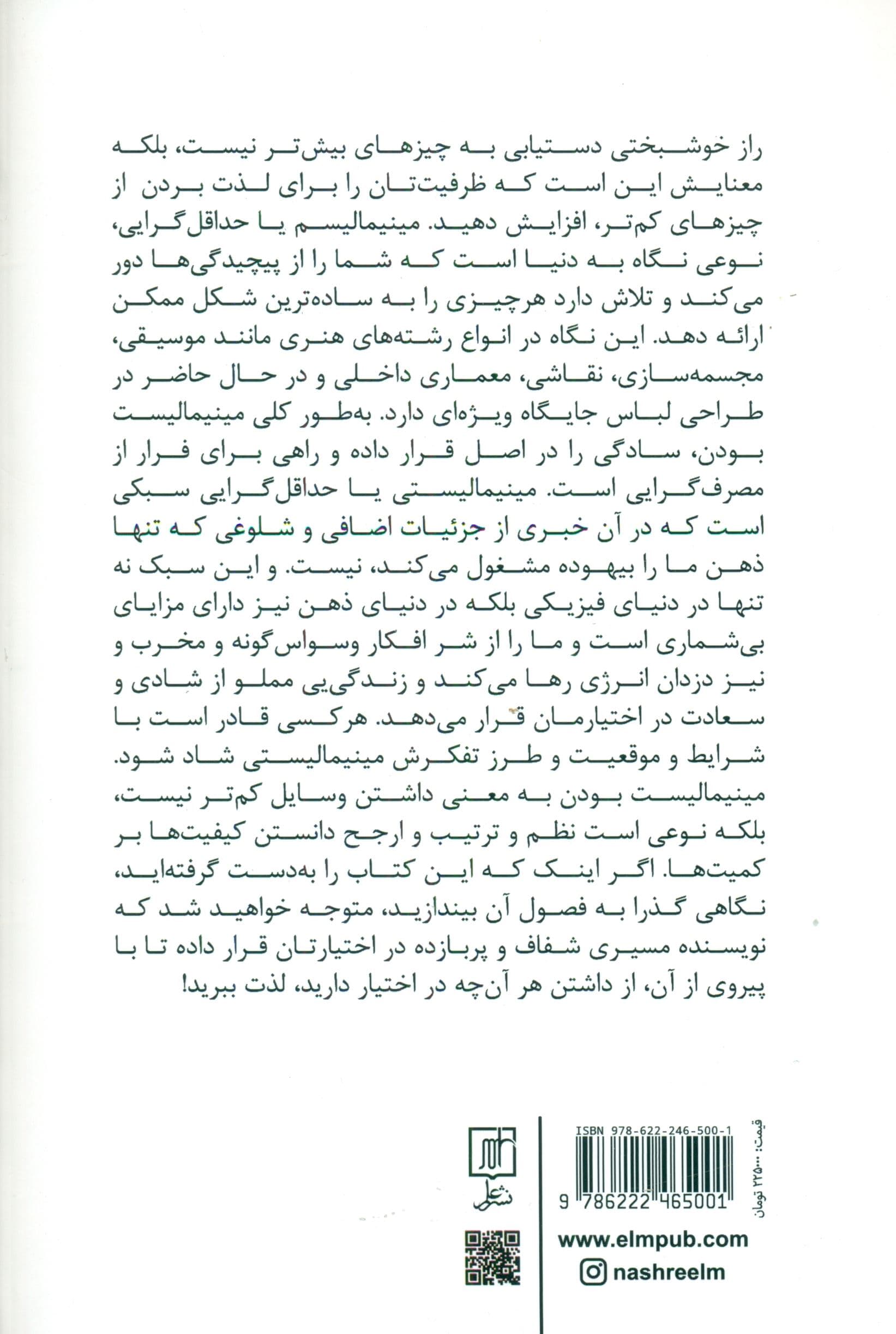 مینیمالیست حداقل‌گرای شاد (چگونه زندگی‌ای ساده‌تر مرتب‌تر بامعناتر و لذت‌بخش‌تر بیافرینیم و با خلاص شدن از شر وسایل غیرضروری به آرامش درونی برسیم)