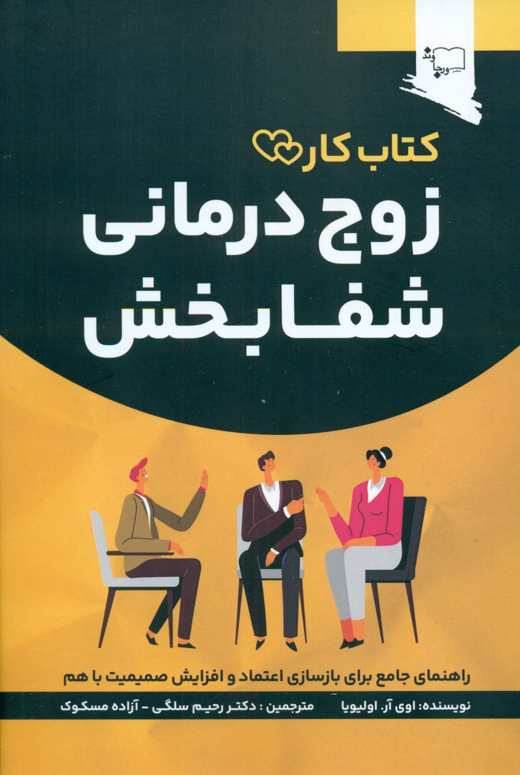 زوج‌درمانی شفابخش
