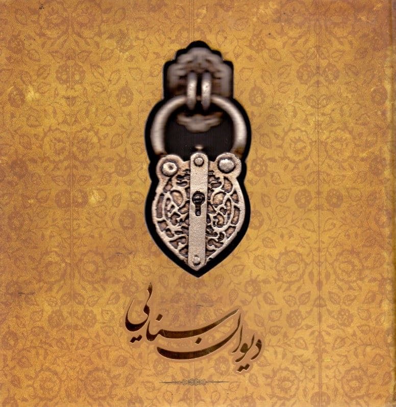 دیوان سنایی (دیباچه حکیم) قصائد غزلیات رباعیات ترکیب‌بند