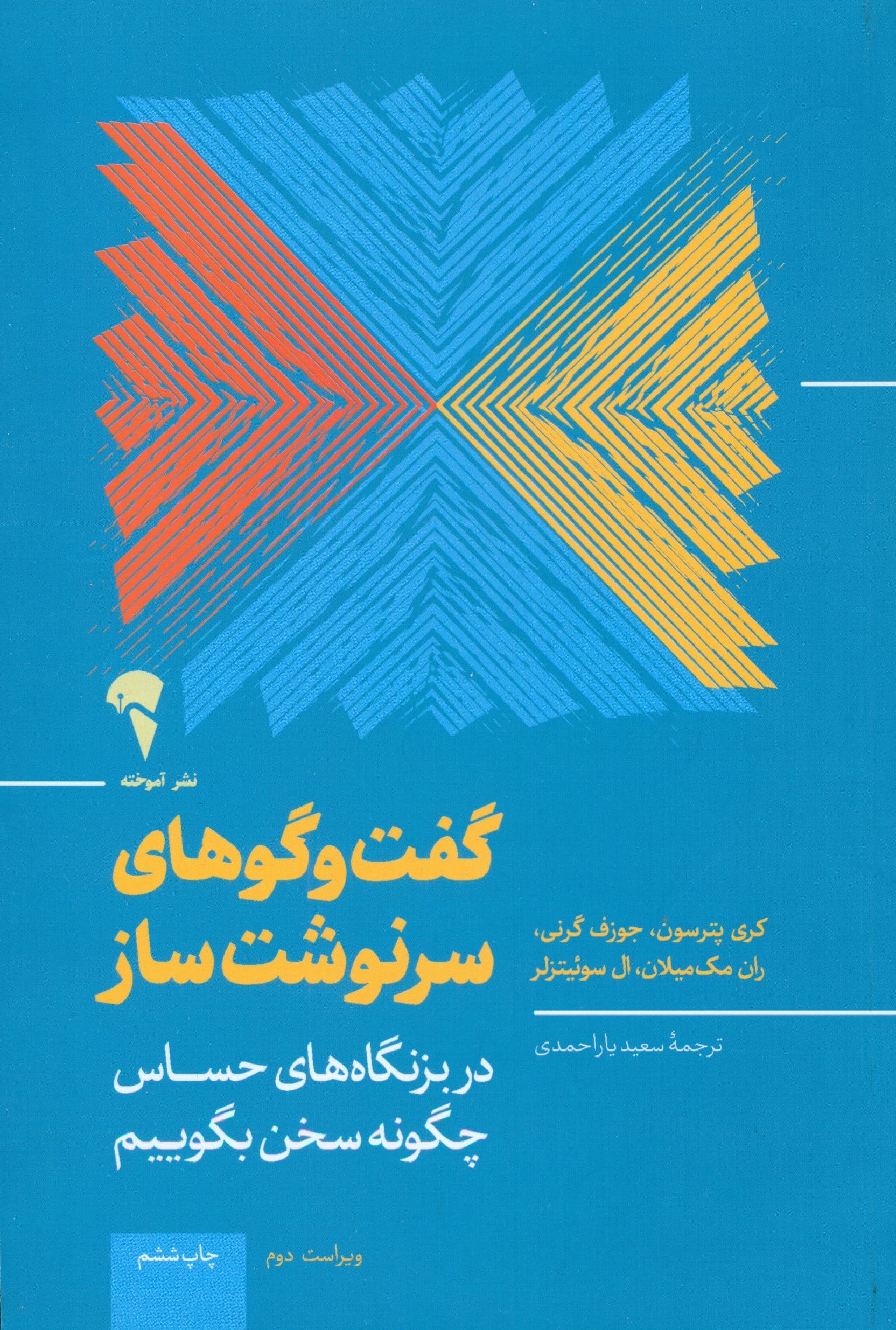 گفتگوهای سرنوشت‌ساز (ابزارهایی برای گفتگو وقتی پای از دست دادن چیزهای زیادی در میان است)