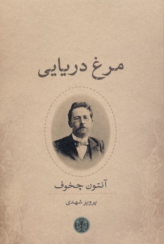 مرغ دریایی (نمایش‌نامه)