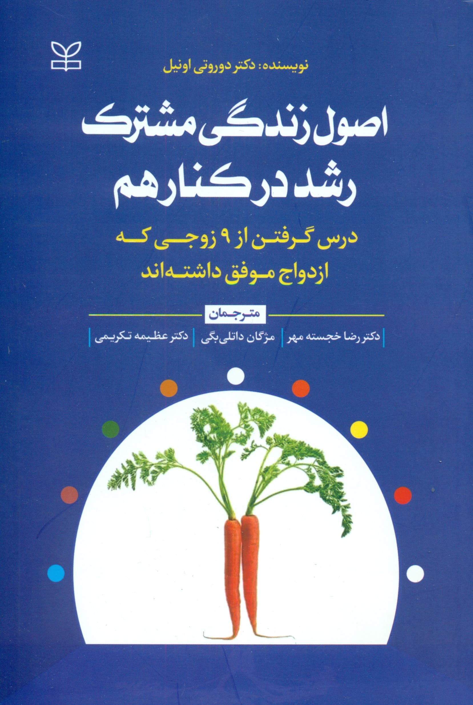 اصول زندگی مشترک (رشد در کنار هم درس گرفتن از 9 زوجی که ازدواج موفق داشته‌اند)
