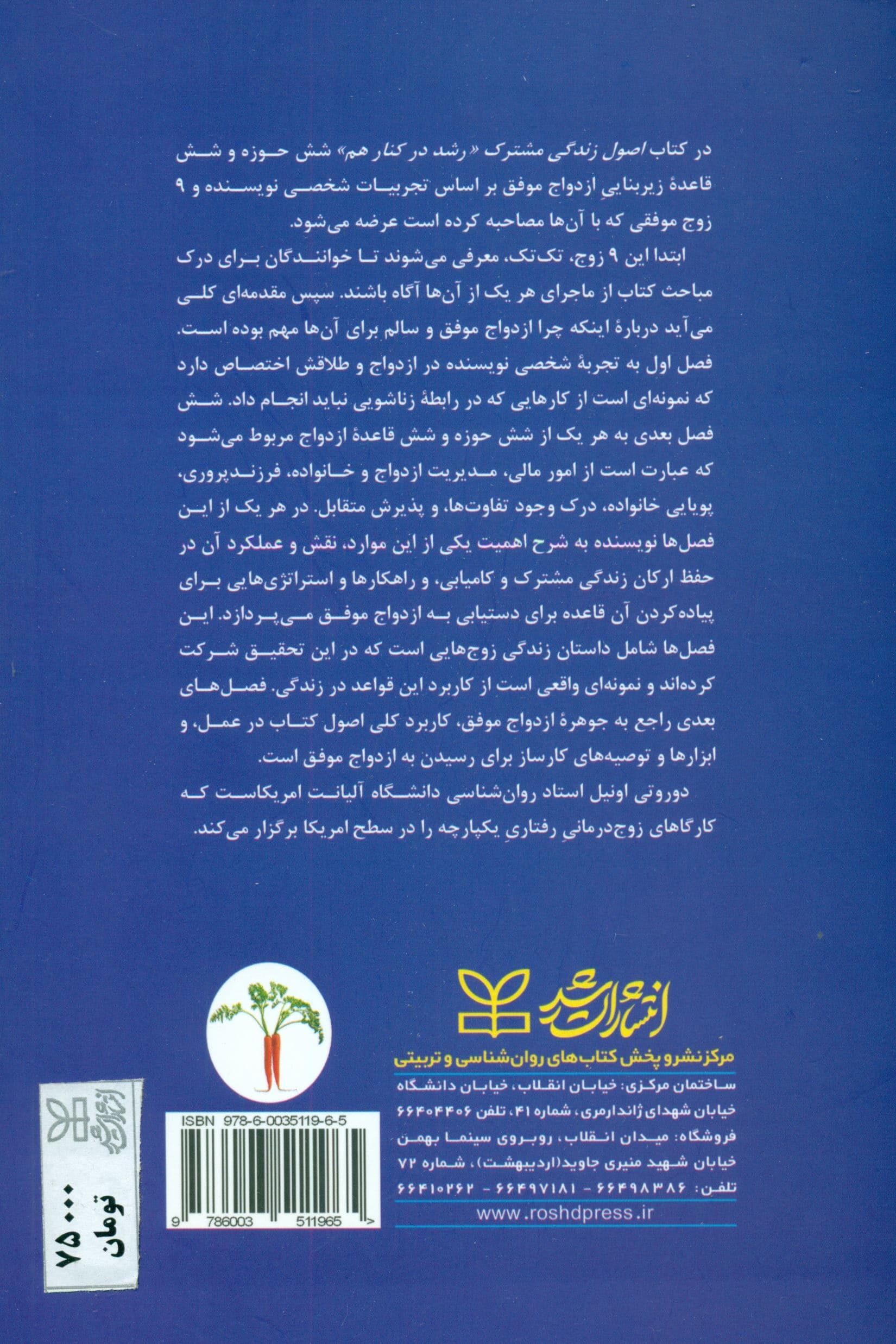 اصول زندگی مشترک (رشد در کنار هم درس گرفتن از 9 زوجی که ازدواج موفق داشته‌اند)
