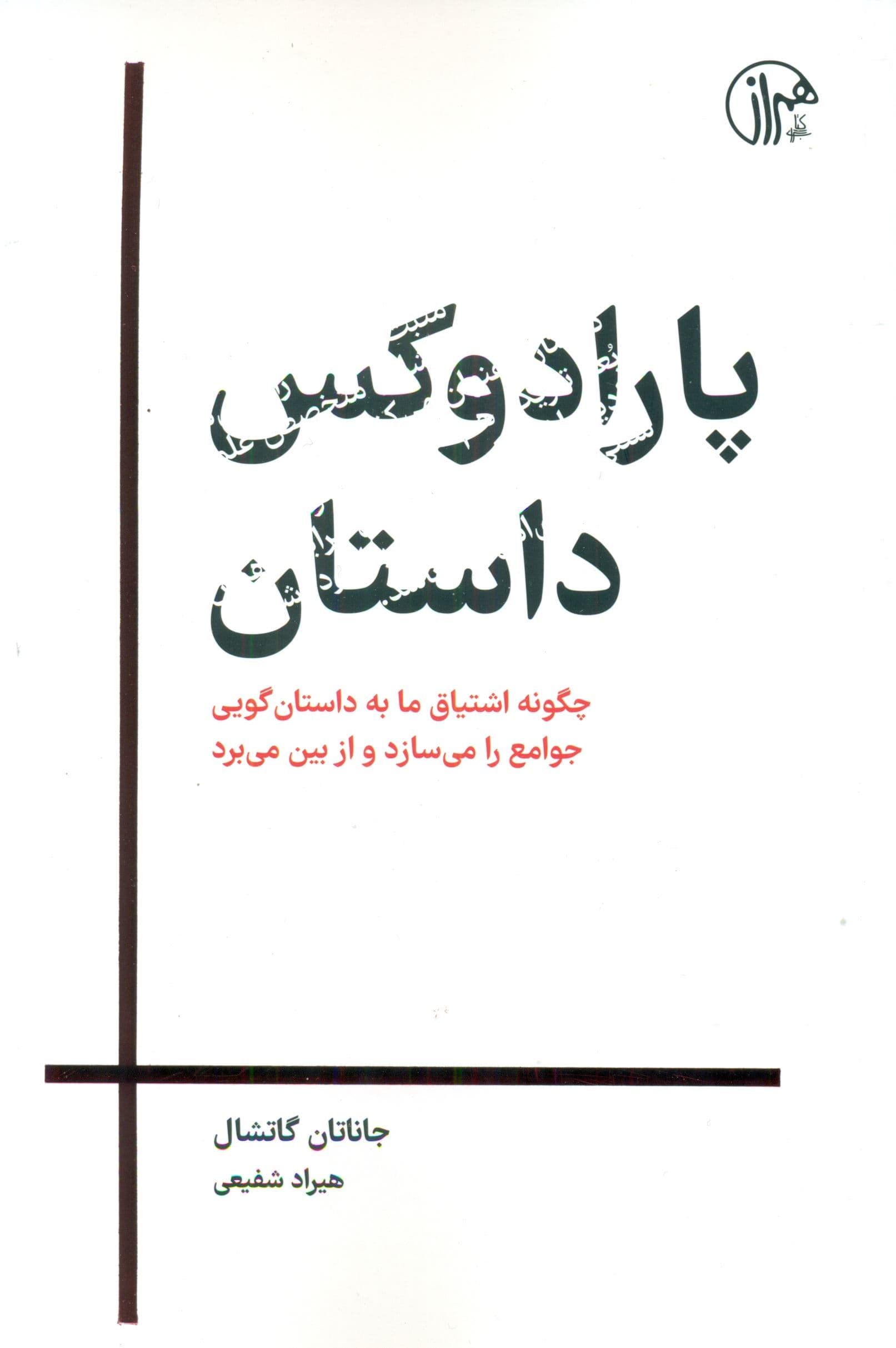 پارادوکس داستان