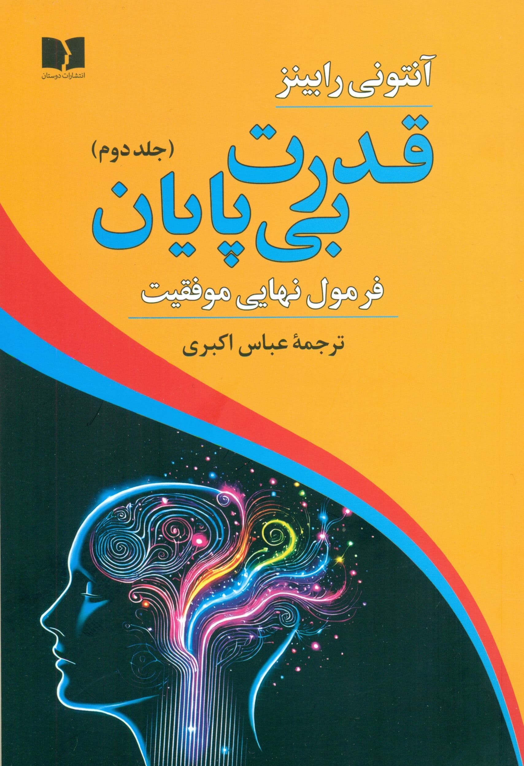 قدرت بی‌پایان 2 (فرمول نهایی موفقیت) 