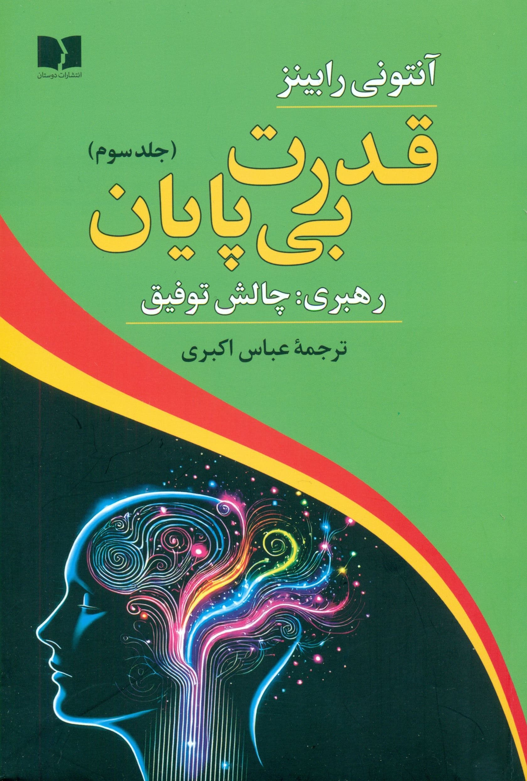 قدرت بی‌پایان 3 (رهبری چالش توفیق) 