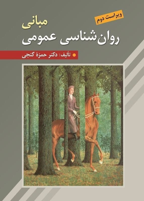 مبانی روان‌شناسی عمومی (ویراست دوم)