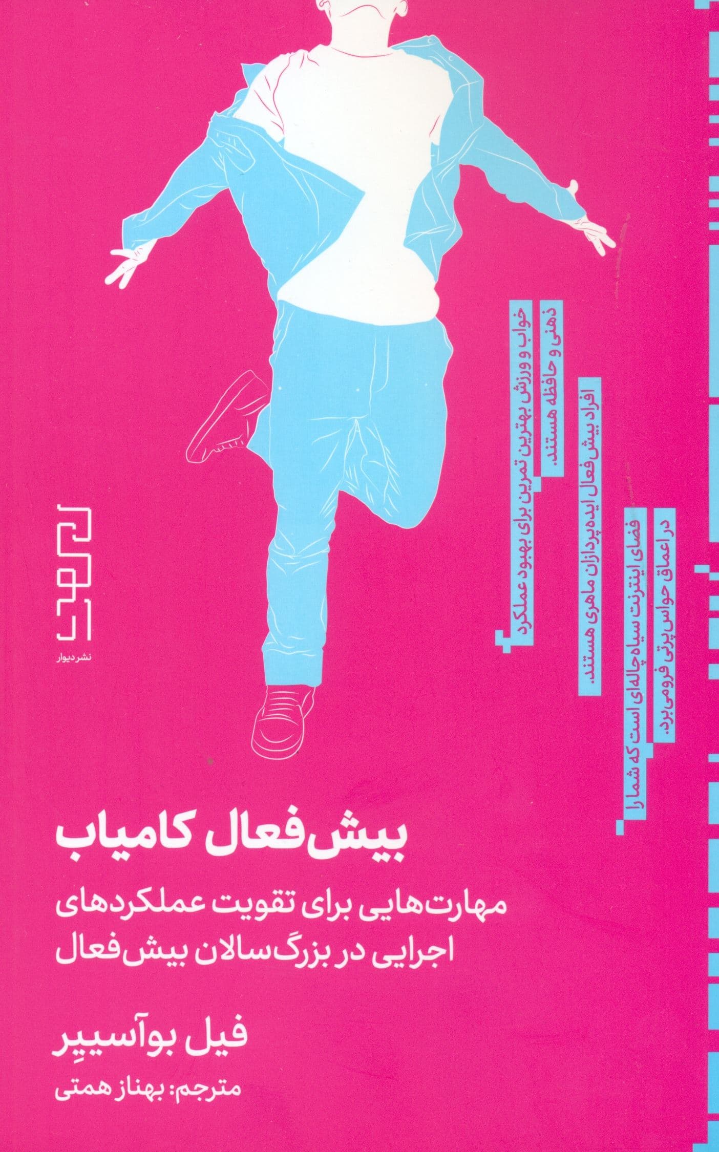 بیش‌فعال کامیاب (مهارت‌هایی برای تقویت عملکردهای اجرایی در بزرگ‌سالان بیش‌فعال)