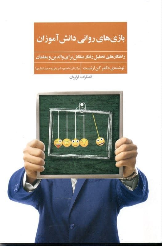 بازی‌های روانی دانش‌آموزان (راهکارهای تحلیل رفتار متقابل برای والدین و معلمان)