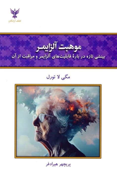 موهبت آلزایمر (بینشی تازه درباره قابلیت‌های آلزایمر و مراقبت از آن)