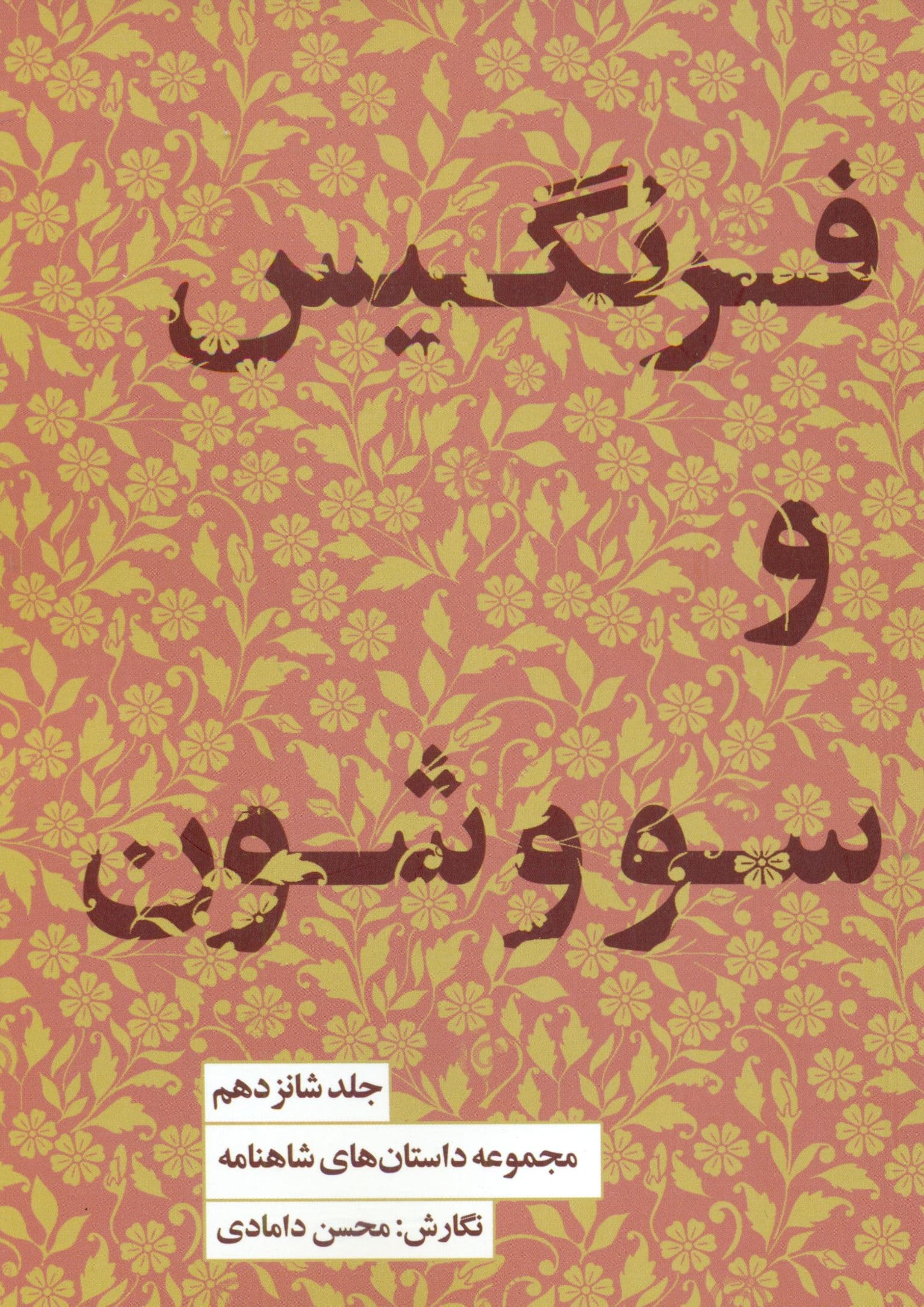 مجموعه داستان‌های شاهنامه کتاب شانزدهم (فرنگیس و سووشون)