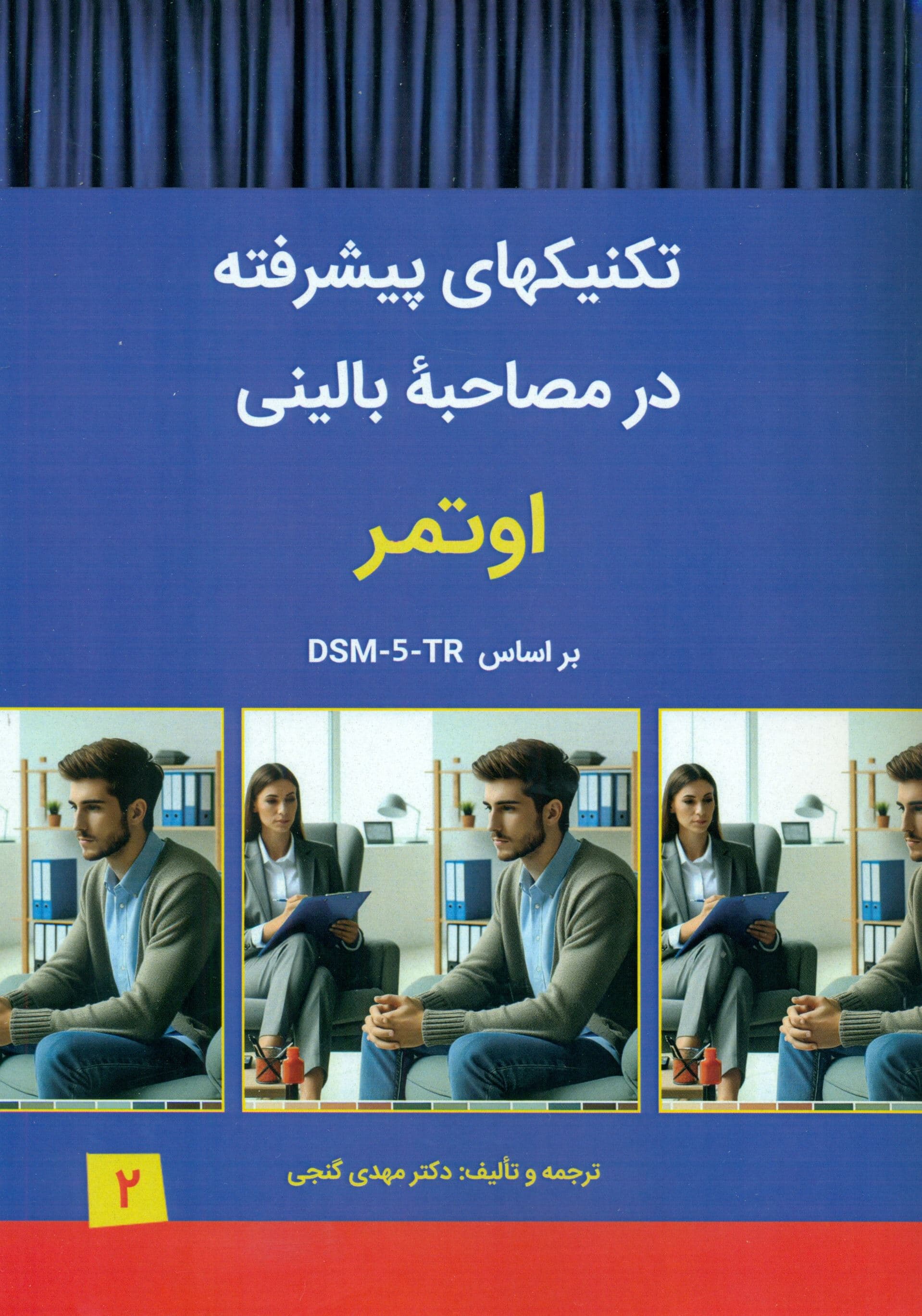 تکنیک‌های پیشرفته در مصاحبه بالینی اوتمر بر اساس دی اس ام فایو تی آر