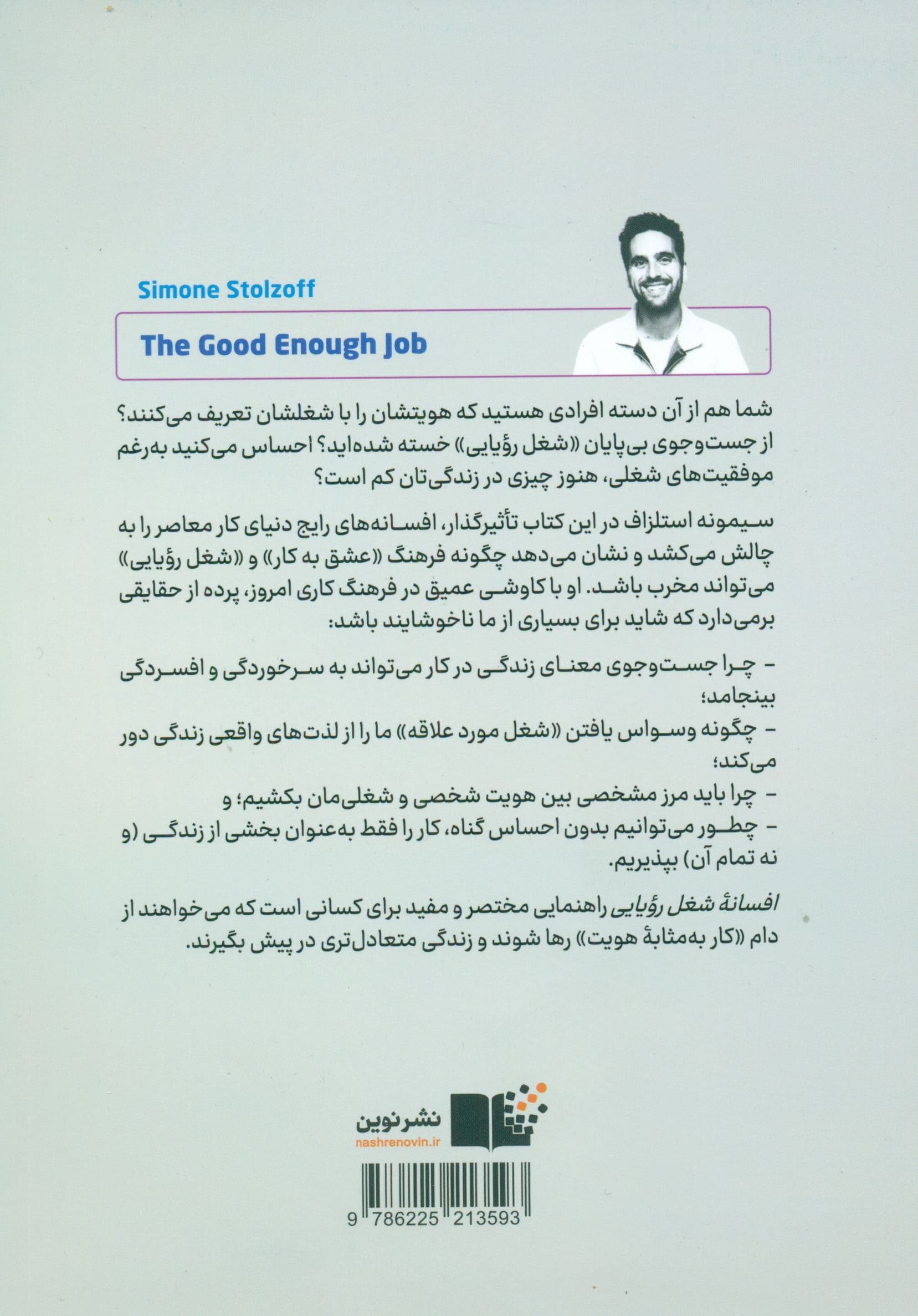 افسانه شغل رویایی