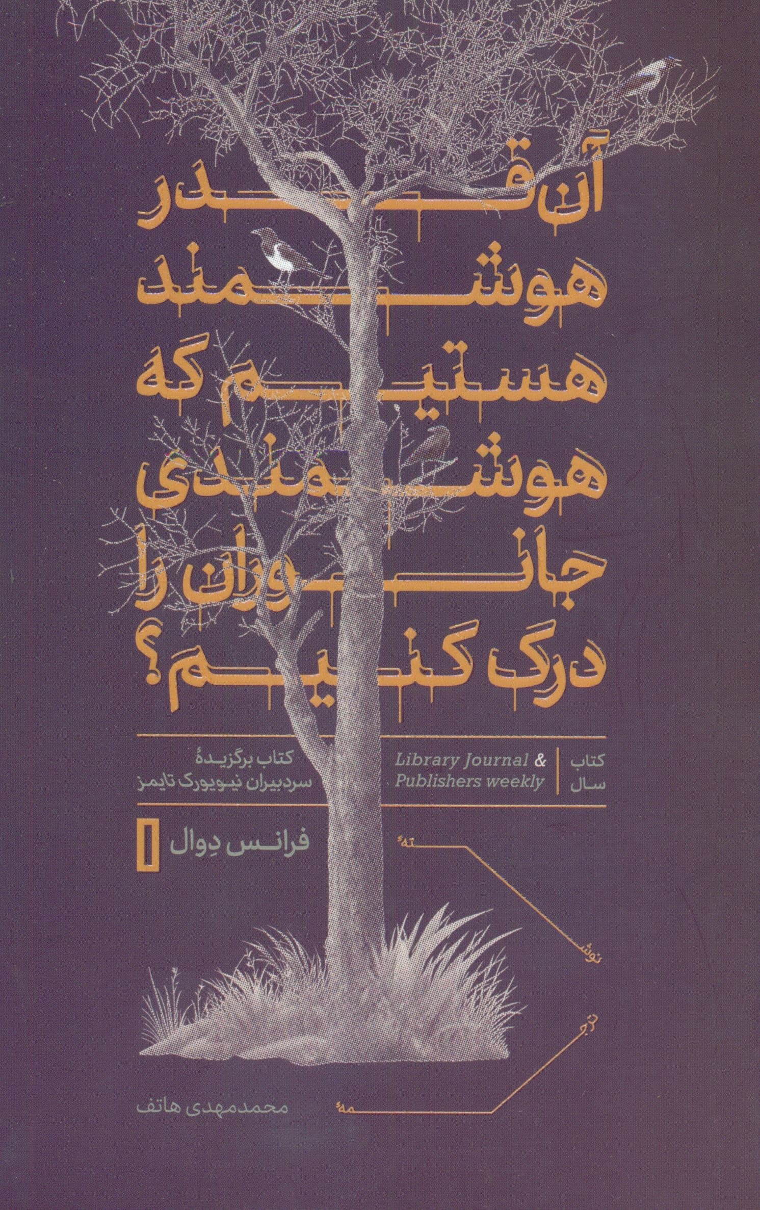 آن‌قدر هوشمند هستیم که هوشمندی جانوران را درک کنیم
