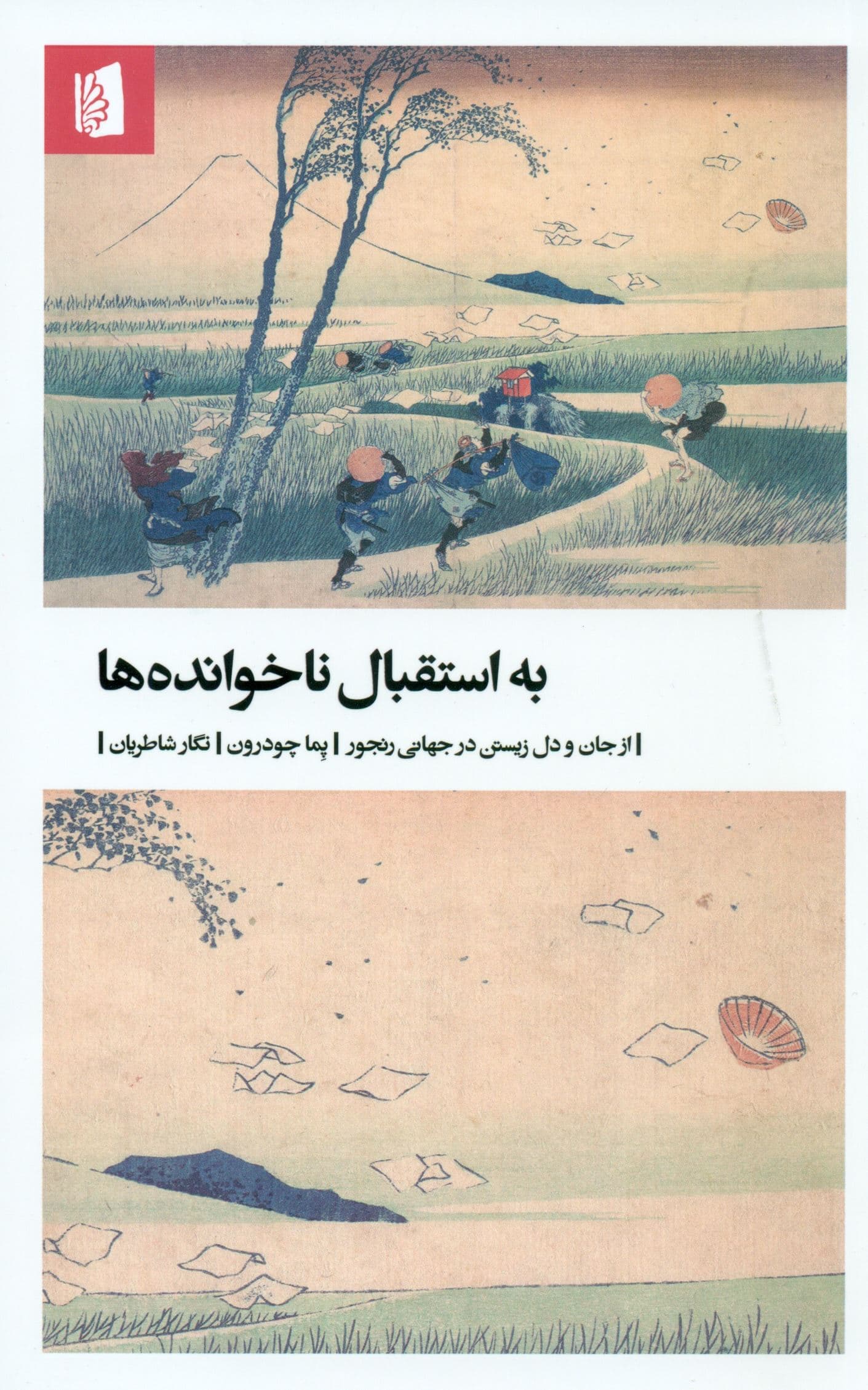 به استقبال ناخوانده‌ها (از جان و دل زیستن در جهانی رنجور)