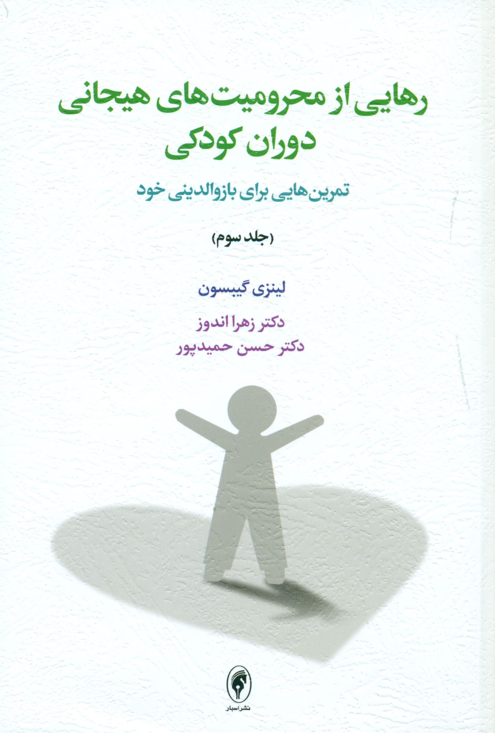 رهایی از محرومیت‌های هیجانی دوران کودکی 3 (تمرین‌هایی برای بازوالدینی خود)