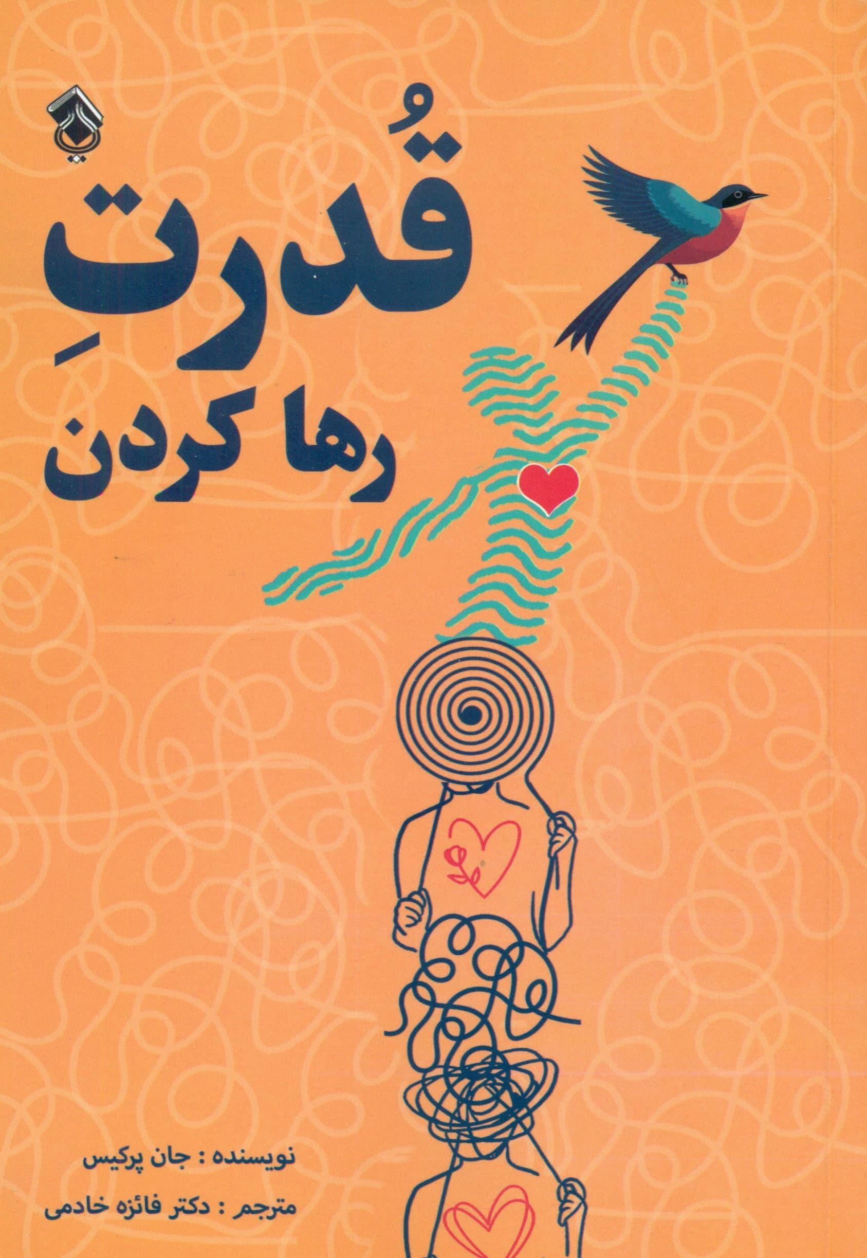 قدرت رها کردن