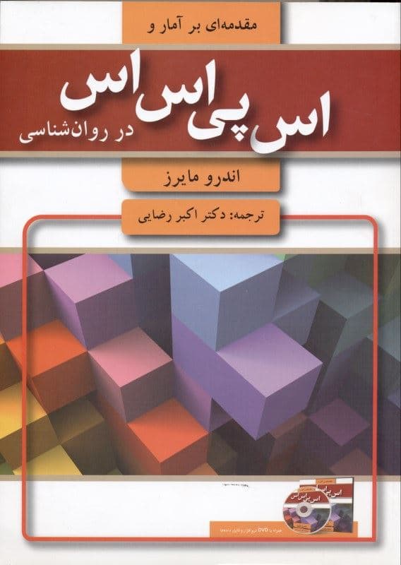 مقدمه‌ای بر آمار و اس پی اس اس در روان‌‌شناسی