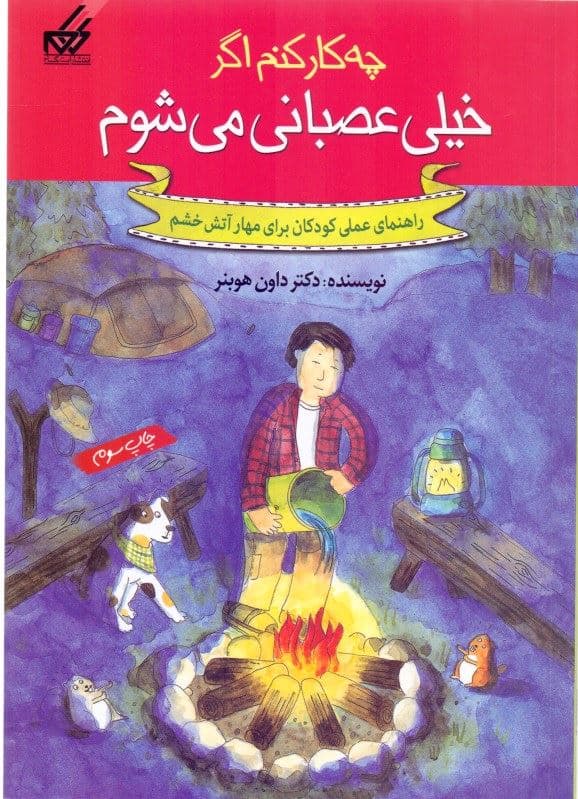 چه کار کنم اگر خیلی عصبانی می‌شوم