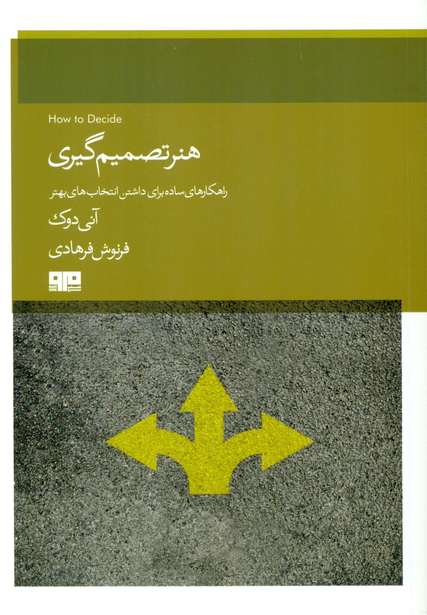 هنر تصمیم‌گیری