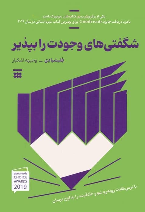 شگفتی‌های وجودت را بپذیر (با ترس‌هایت روبه‌رو شو و خلاقیتت را به اوج برسان)