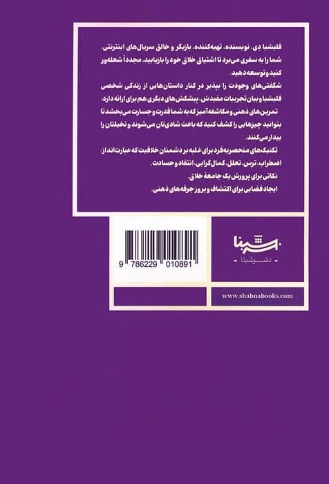 شگفتی‌های وجودت را بپذیر (با ترس‌هایت روبه‌رو شو و خلاقیتت را به اوج برسان)