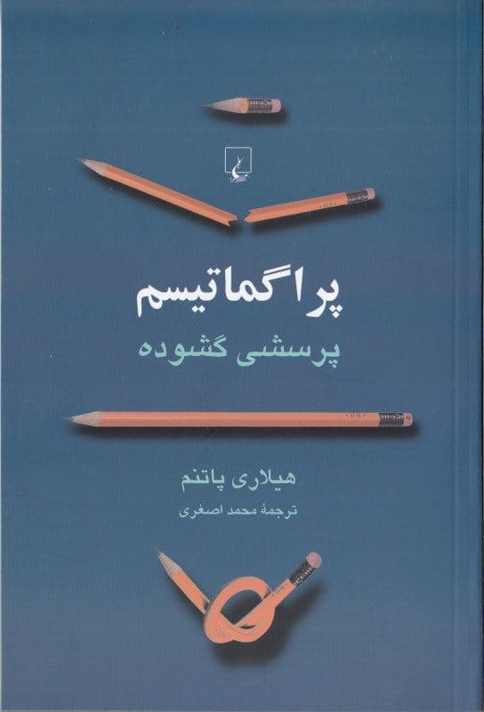 پراگماتیسم (پرسشی گشوده)