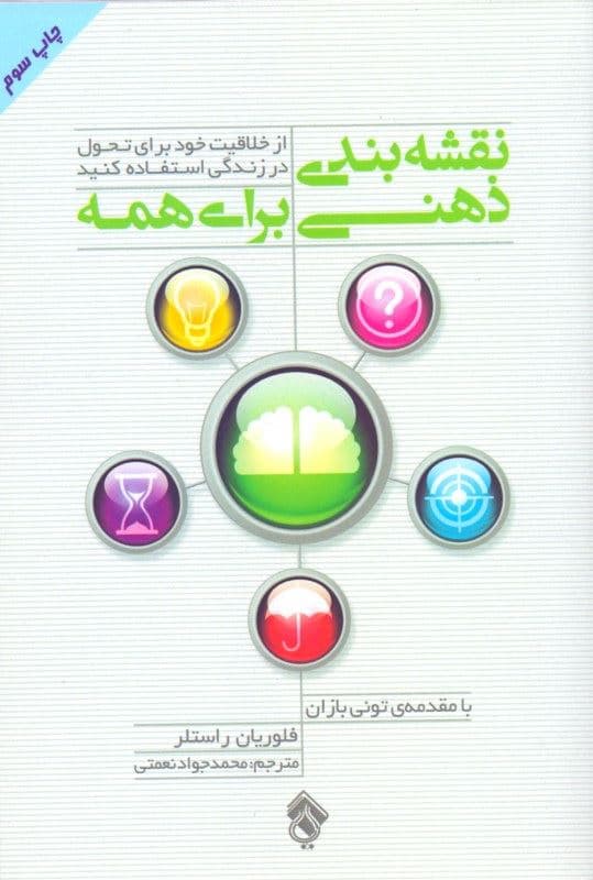 نقشه‌بندی ذهنی برای همه (از خلاقیت خود برای تحول در زندگی استفاده کنید)