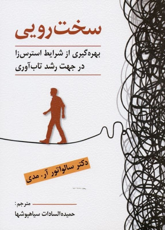 سخت‌رویی (بهره‌گیری از شرایط استرس‌زا در جهت رشد تاب‌آوری)