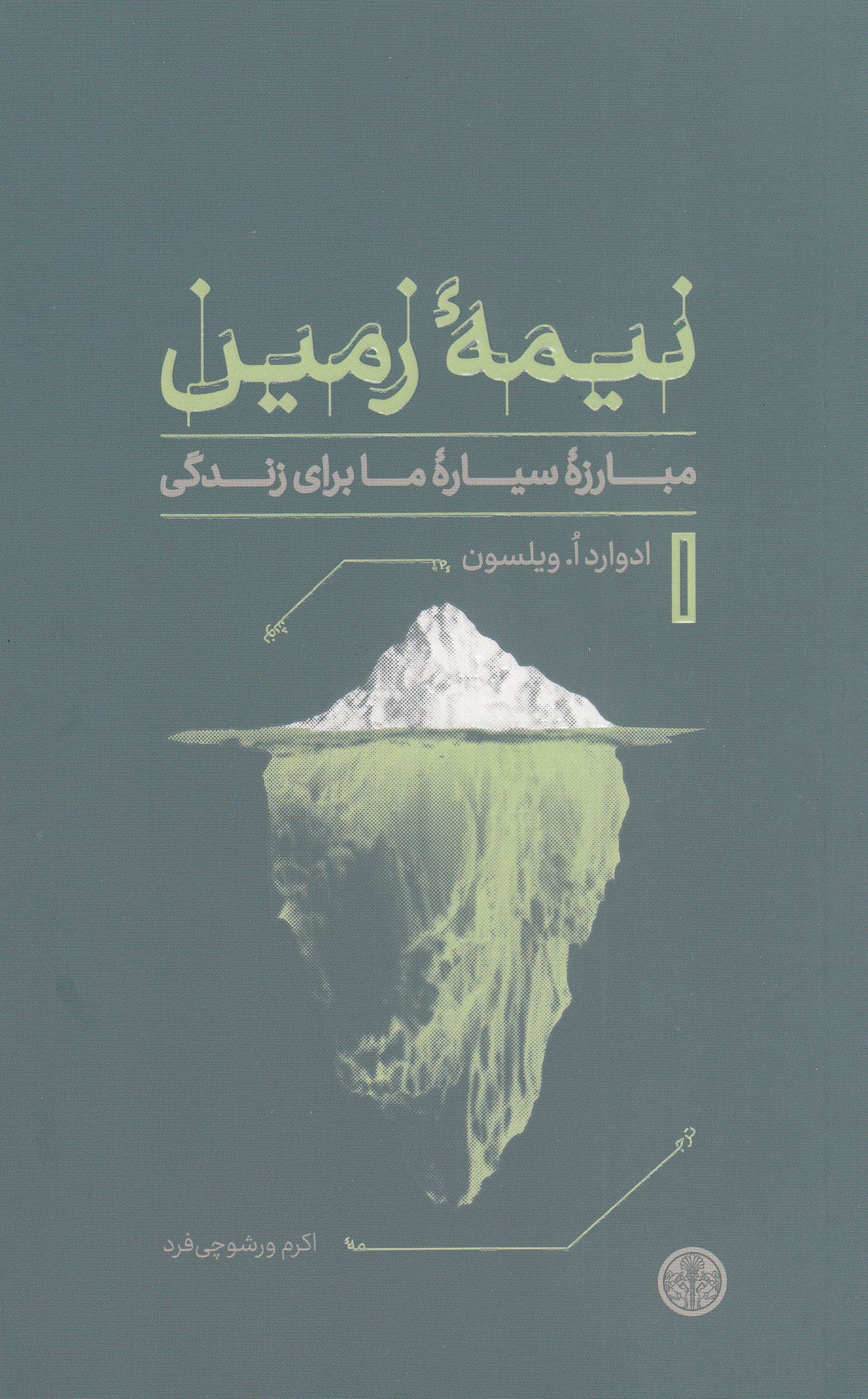نیمه زمین (مبارزه سیاره ما برای زندگی)