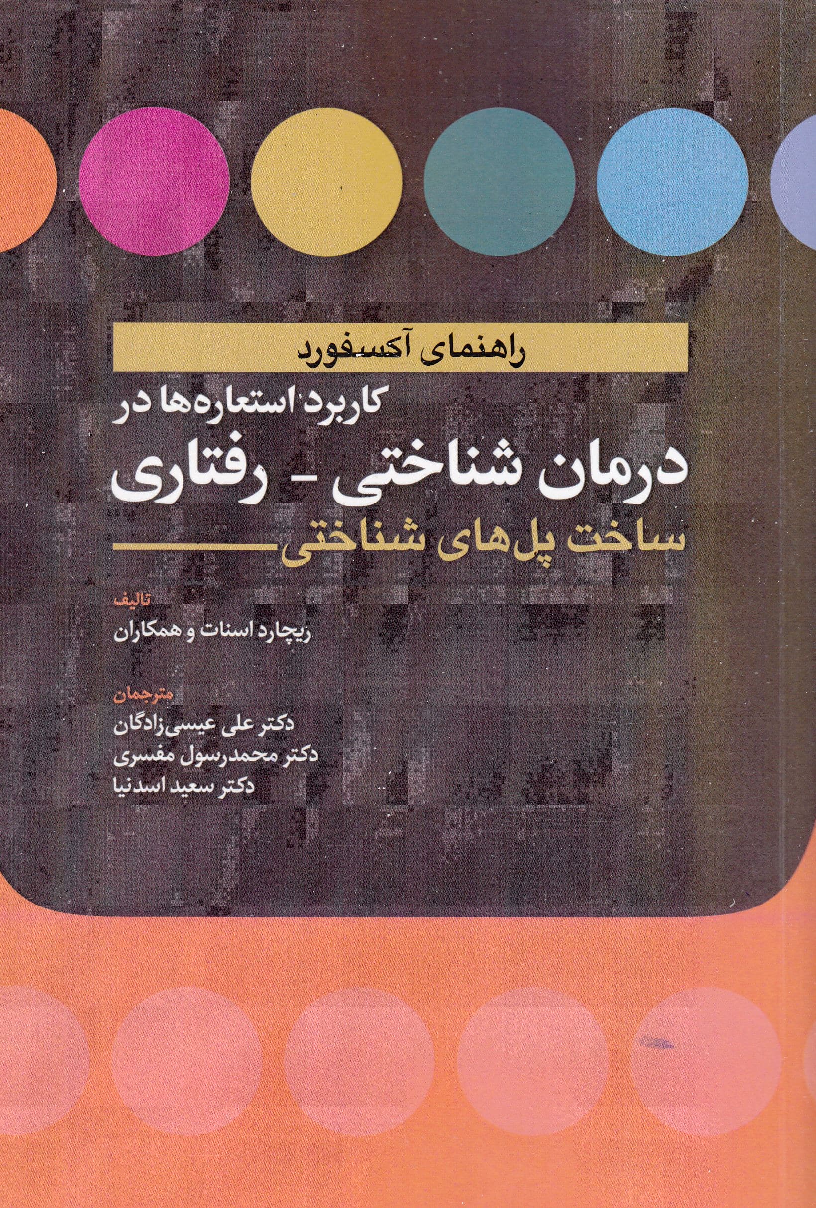 راهنمای آکسفورد کاربرد استعاره‌ها در درمان شناختی رفتاری (ساخت پل‌های شناختی)