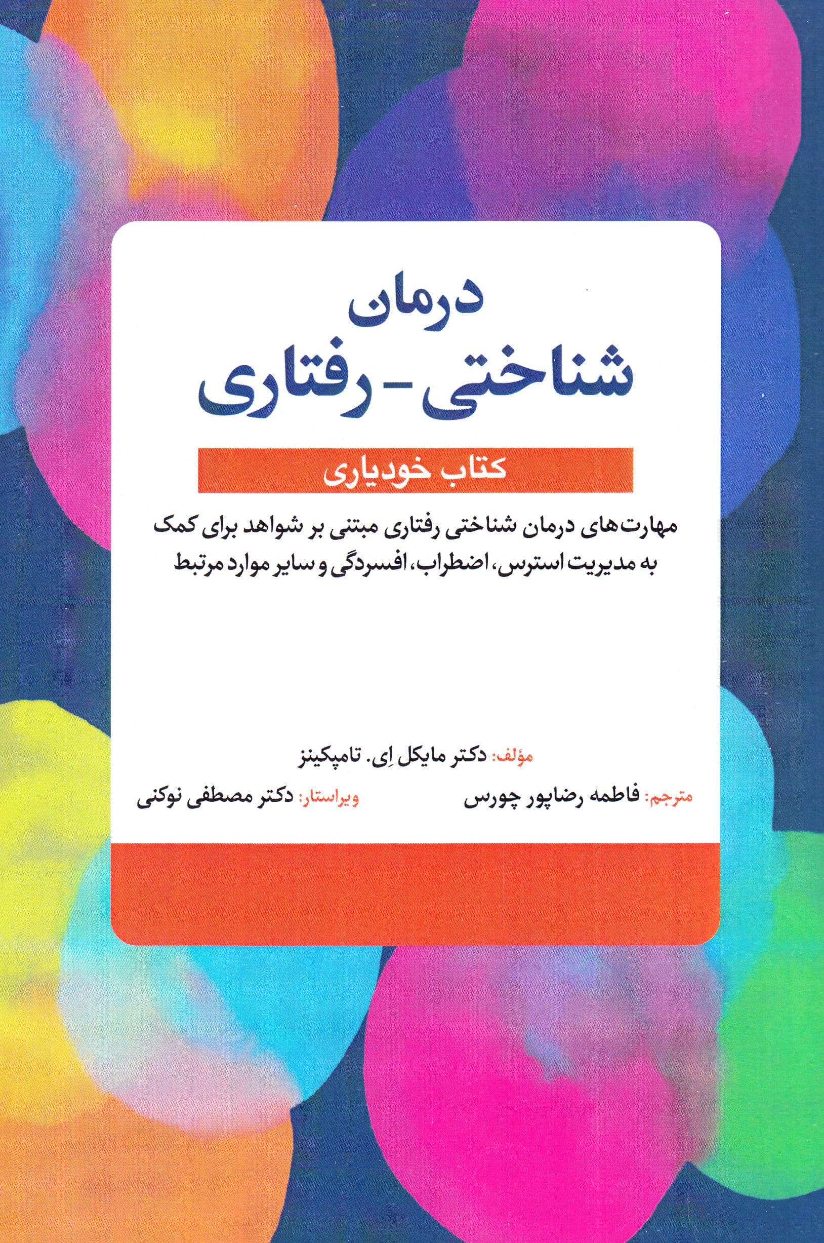 درمان شناختی رفتاری کتاب خودیاری (مهارت‌های درمان شناختی مبتنی بر شواهد برای کمک به مدیریت استرس اضطراب افسردگی و سایر موارد مرتبط)