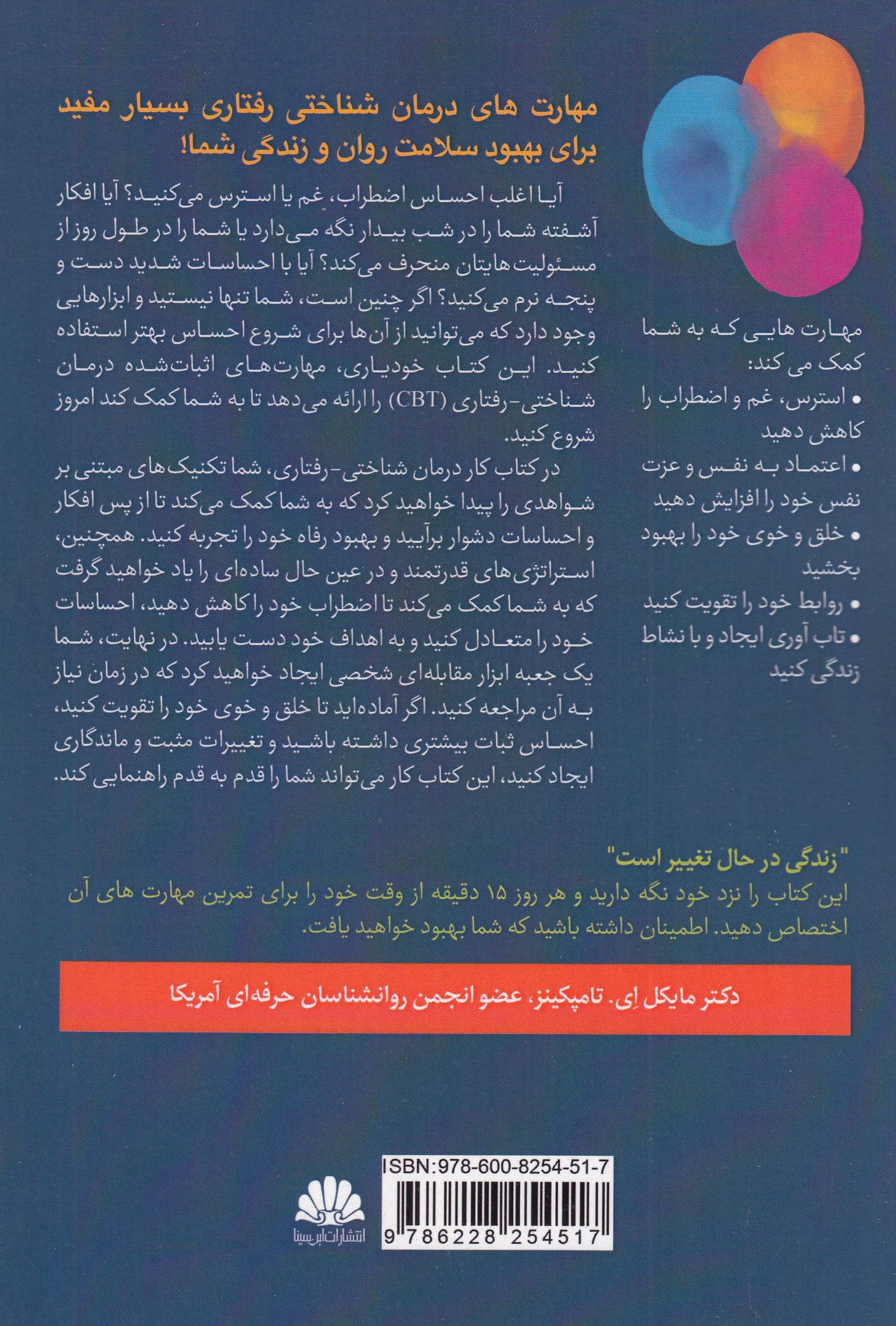درمان شناختی رفتاری کتاب خودیاری (مهارت‌های درمان شناختی مبتنی بر شواهد برای کمک به مدیریت استرس اضطراب افسردگی و سایر موارد مرتبط)